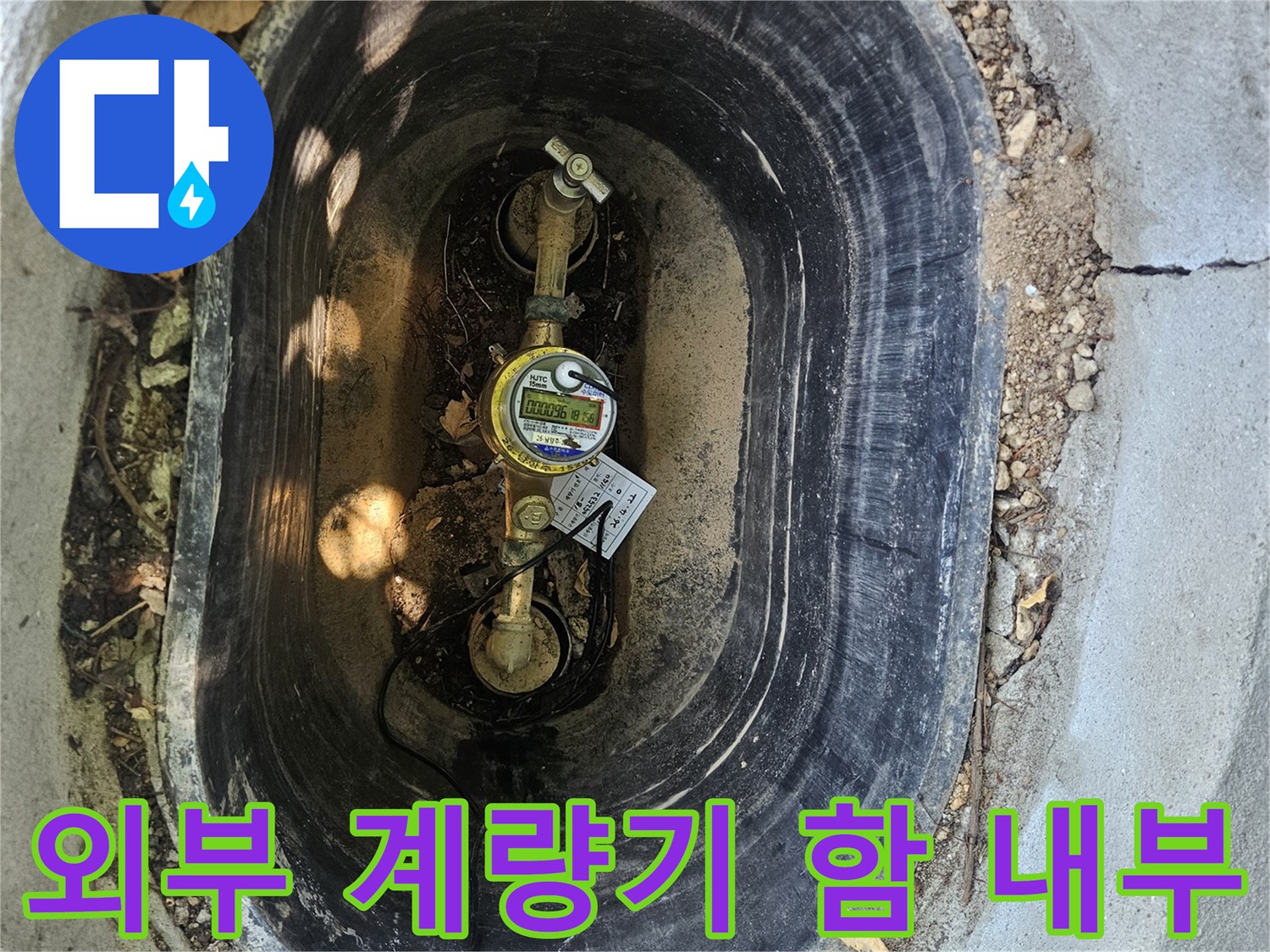 남양주 화도읍-집수정 내부에 설치된 수도 계량기와 연결 배관 상태