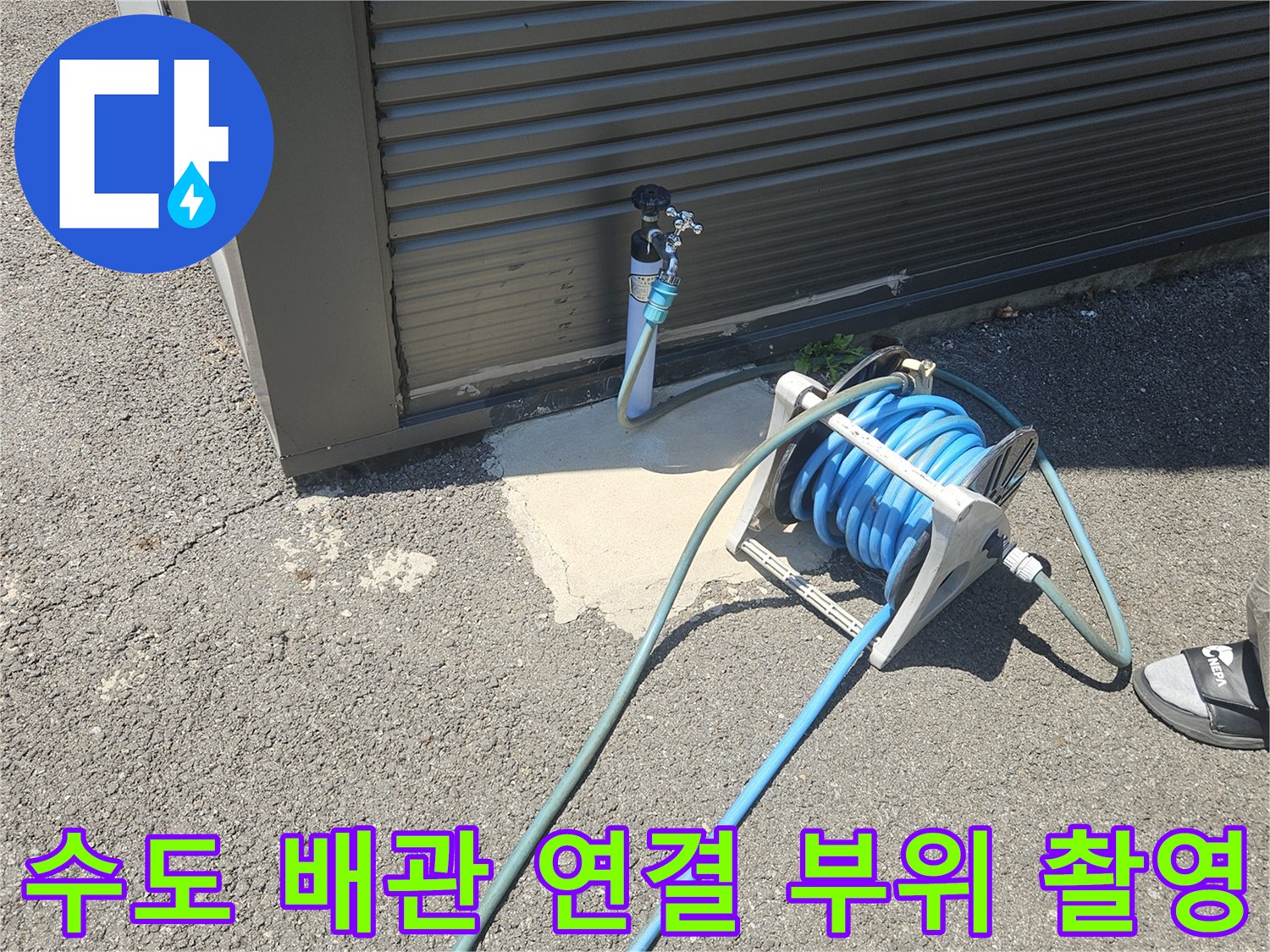 외부 노출된 파란색 호스와 배관 연결 상태 사진