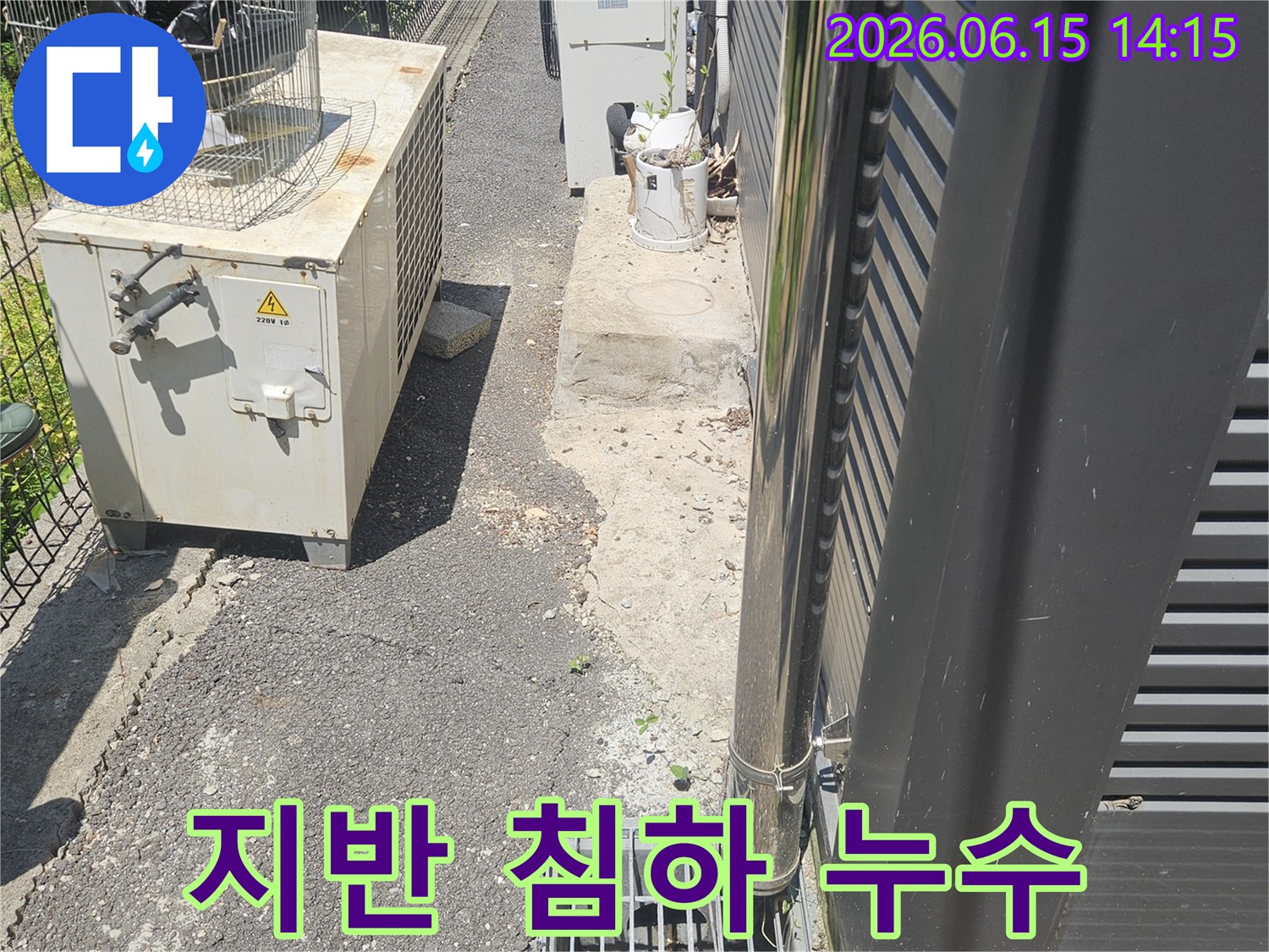 이 이미지는 외부 바닥의 물고임과 주변 지반 상태를 보여주며-지반 침하 우려가 있습니다