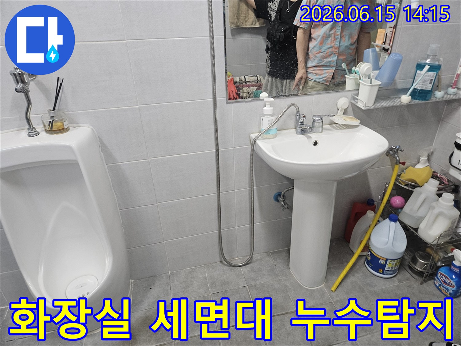 화장실 세면대와-소변기 주변에서-발생한 누수를-전문가가 정밀하게-확인하는 모습입니다