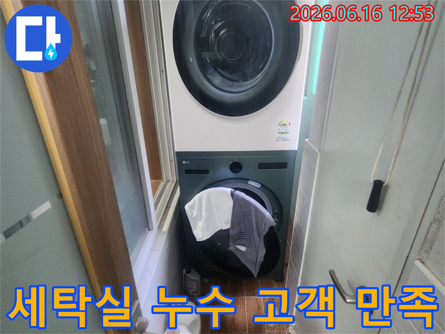 세탁기와 건조기가 설치된 세탁실에서-누수 문제 해결을 통해-고객 만족을 최우선으로 한-방수 공사가 완료된 현장입니다.