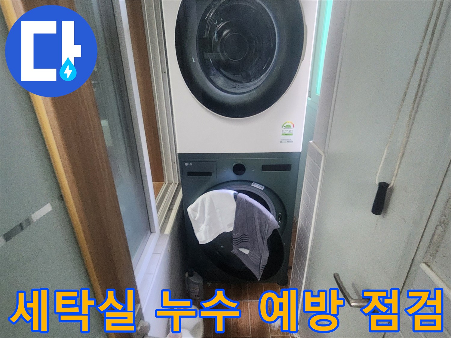 세탁실-누수-피해를-예방하기-위해-세탁기와-건조기가-설치된-공간의-방수-상태를-점검하는-전문가