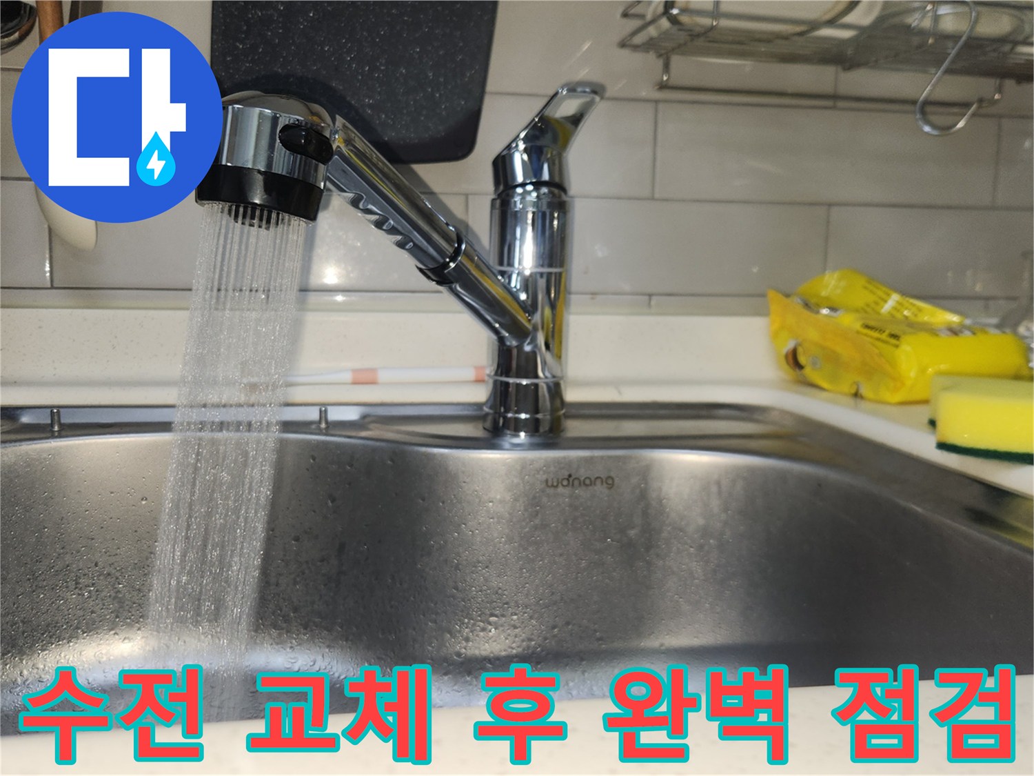 새로-교체된-싱크대-수전에서-물이-힘차게-나오는-모습을-통해-모든-연결-부위의-누수-여부를-꼼꼼히-확인하는-작업-사진입니다