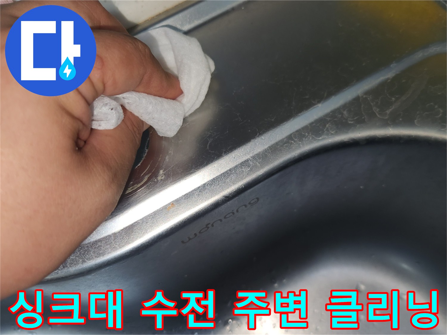 수전이 제거된 싱크대 구멍 주변을- 하얀 천으로 닦아내며 청소하는 모습입니다