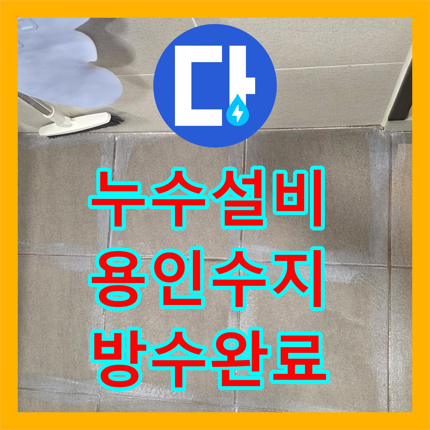 누수설비 욕실 유가 주변 방수층 파손 및 교체 작업 경기 용인시 수지구