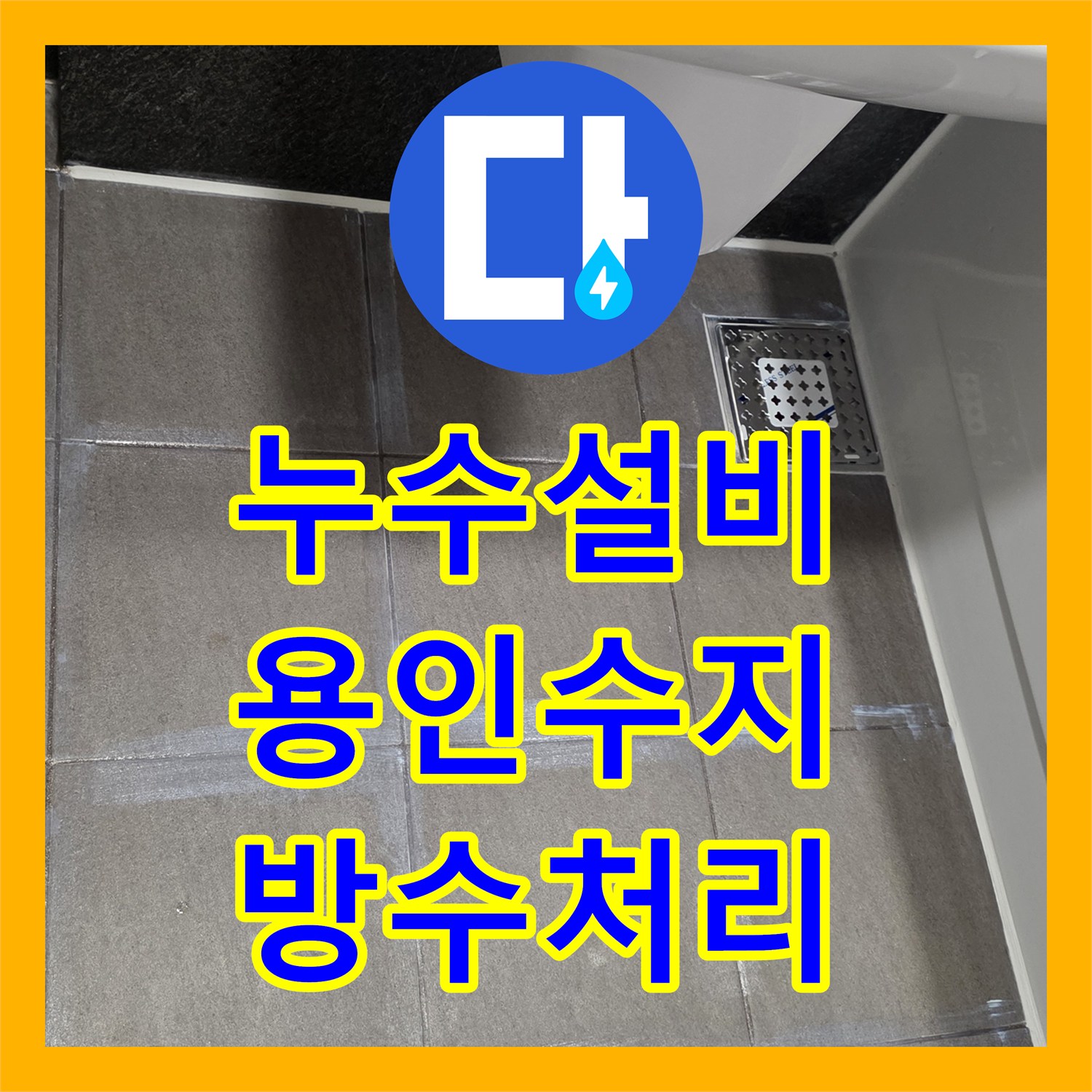 누수설비 욕실 하수구 유가 주변 방수 불량 해결 사례 경기 용인시 수지구
