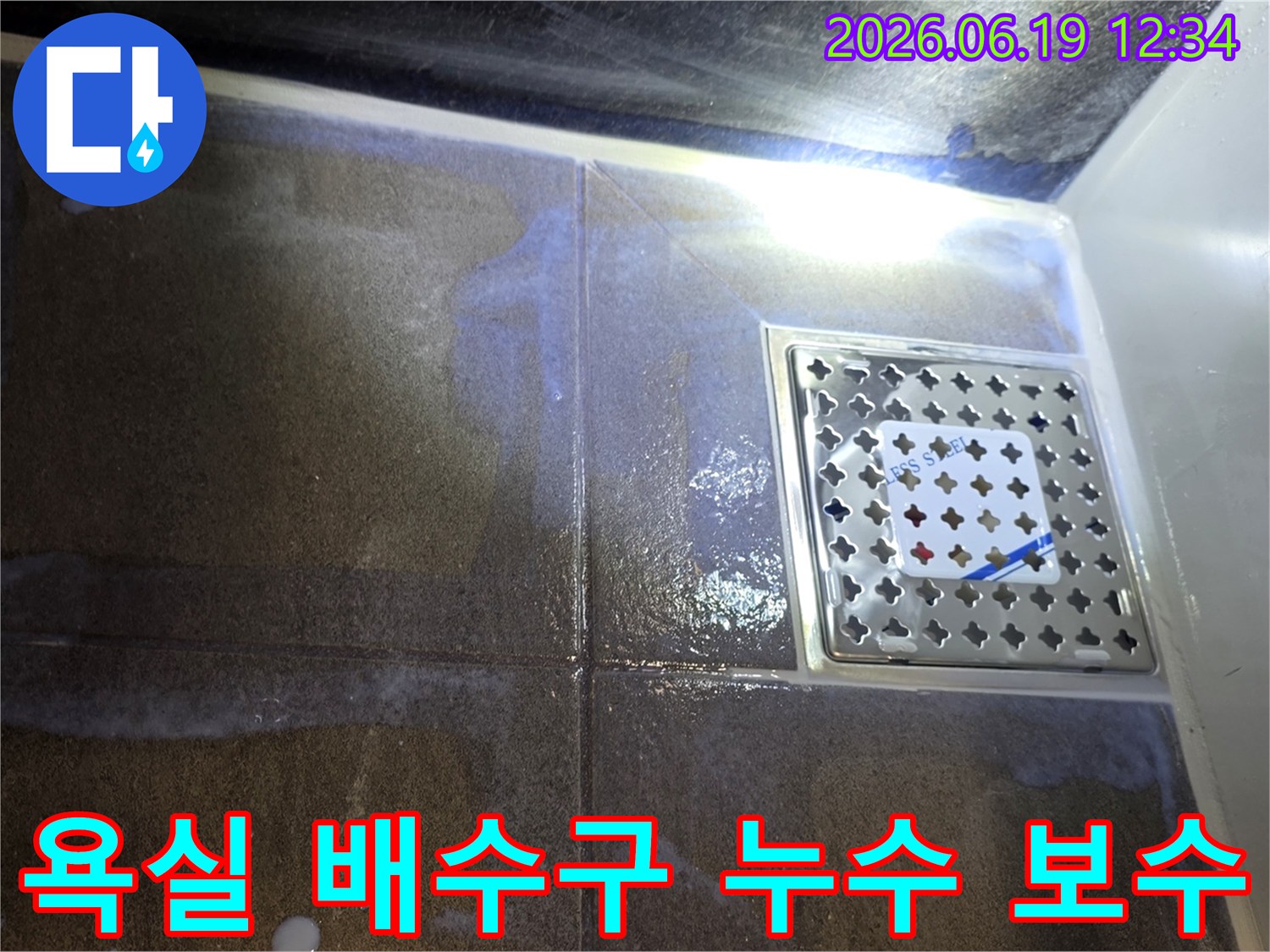 성복동-아파트-욕실-배수구-누수-현장-정밀-탐지-후-보수-준비