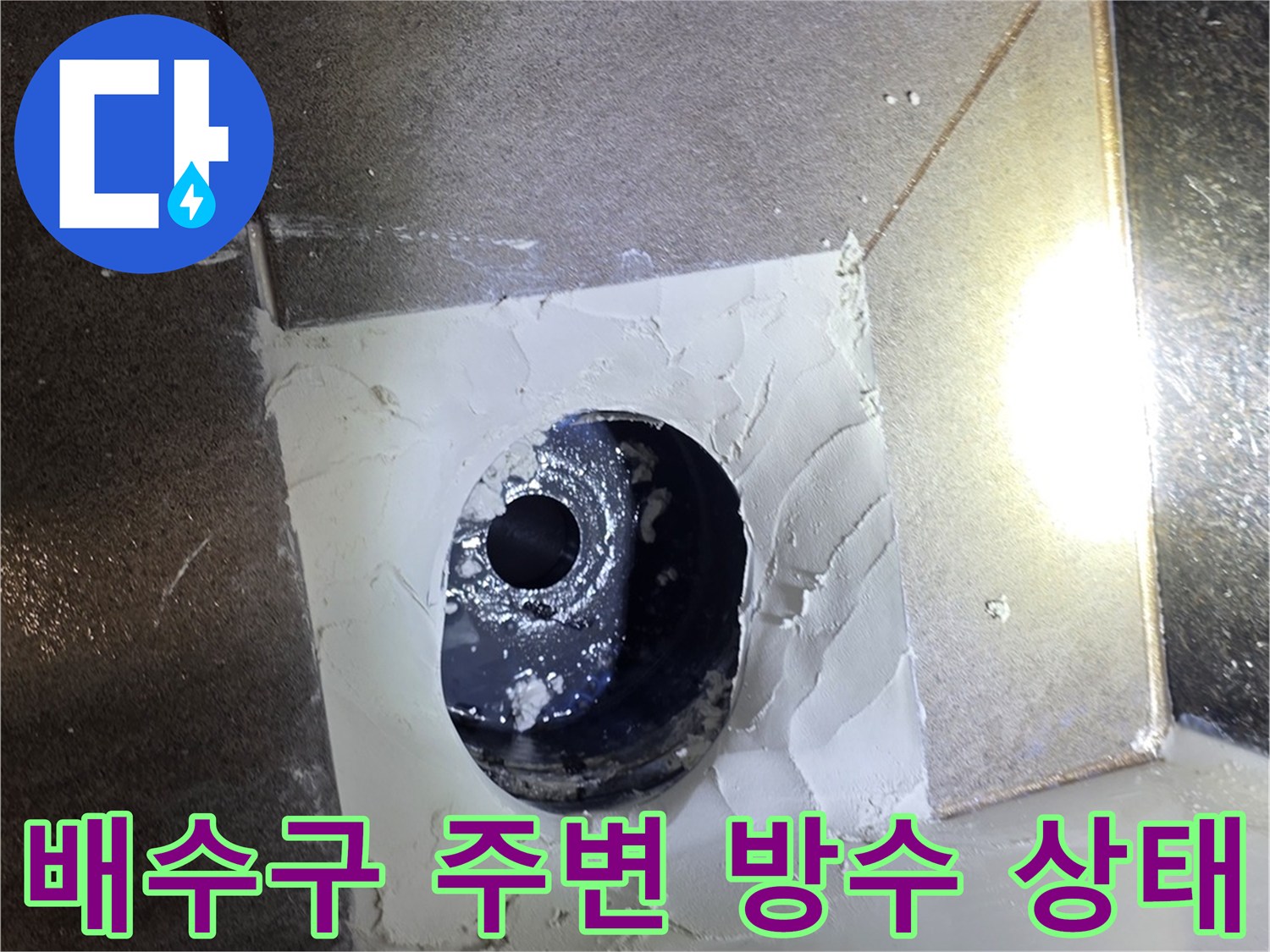 욕실-배수구-주변의-기존-유가를-제거한-상태