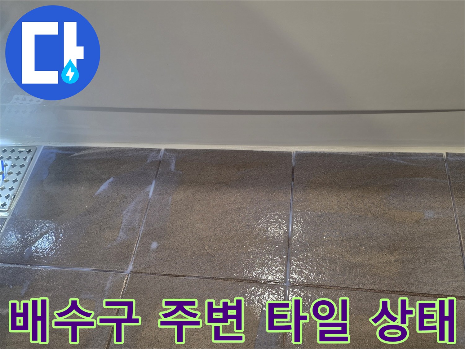 용인 수지 욕실-배수구 유가 주변 타일 점검