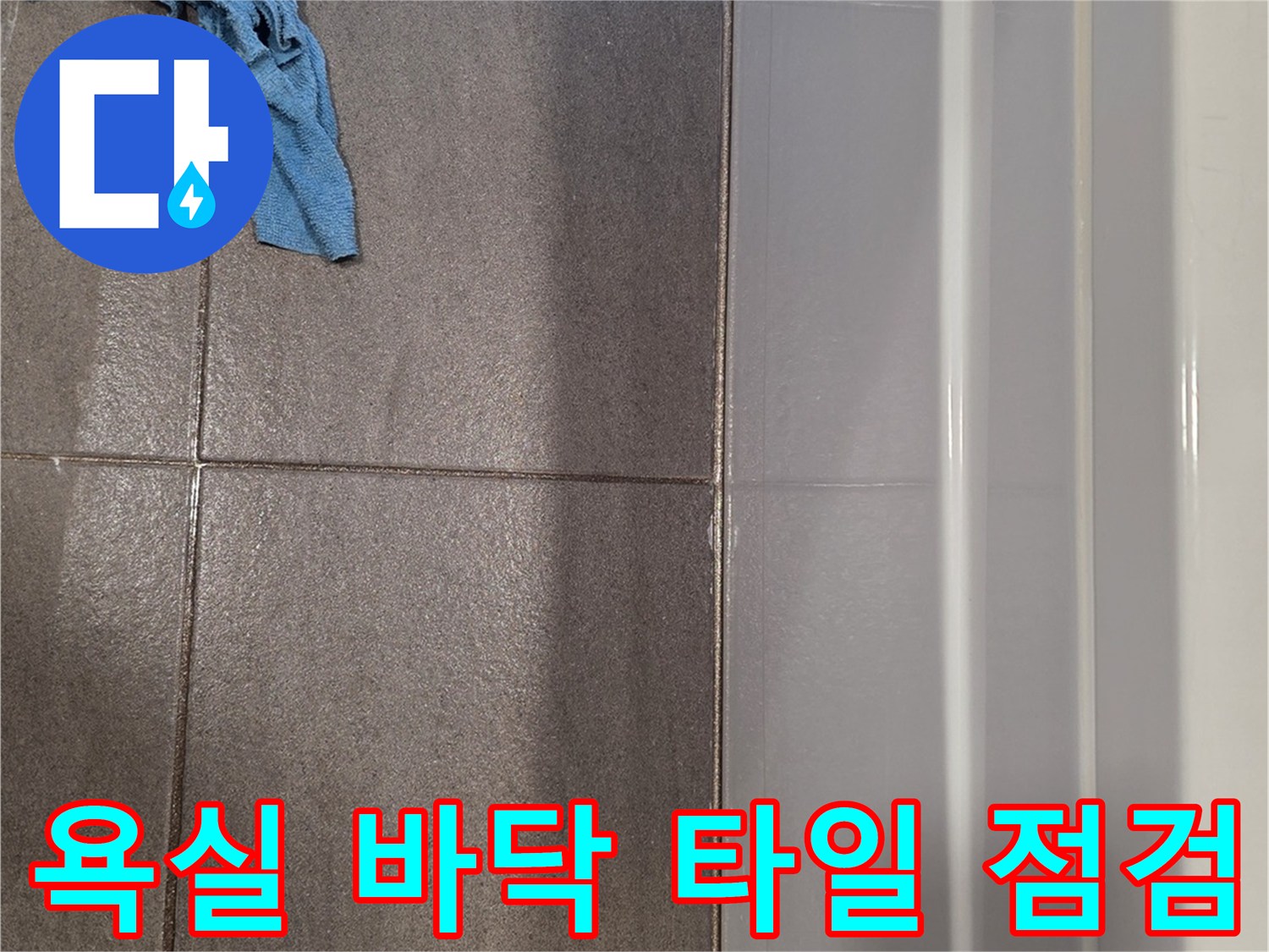 용인 수지구-욕실 바닥 타일과 줄눈 상태를 촬영한 사진