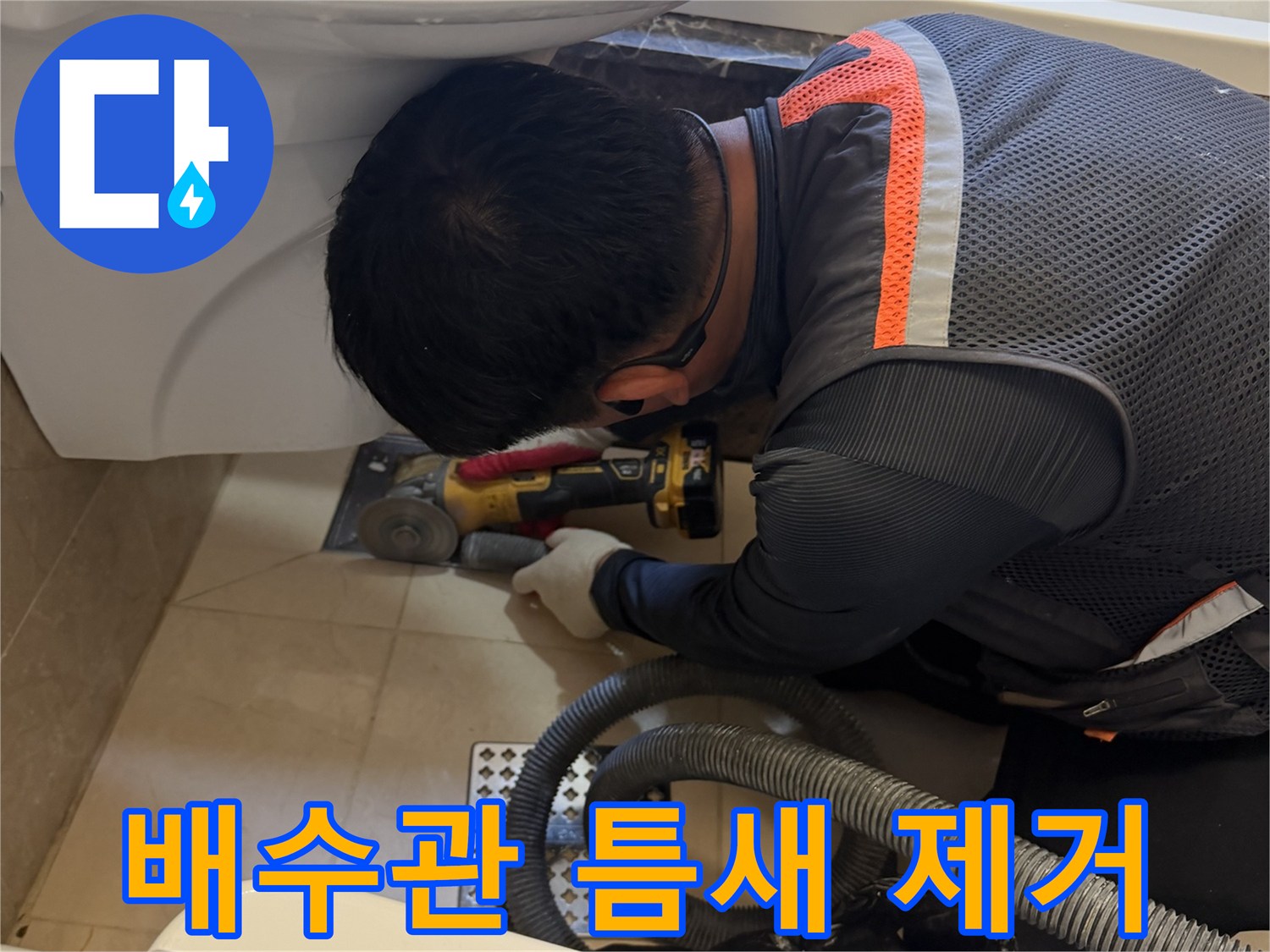 그라인더를 이용하여 욕조 배수구 주변의 오염된 부분을 제거하는 정밀 작업 장면입니다.