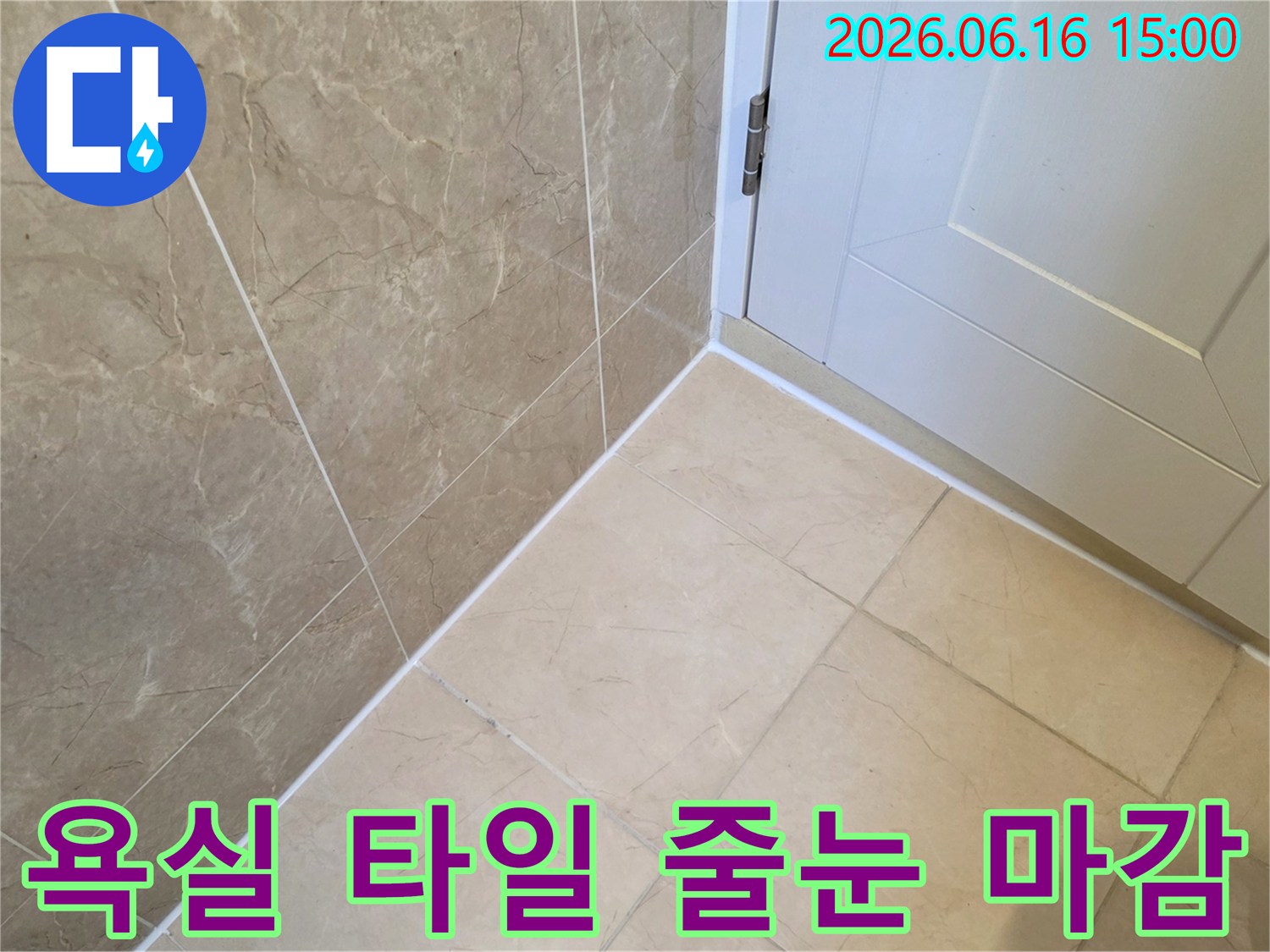 누수 공사 후-새롭게 마감된 욕실 타일과-깔끔한 줄눈 상태를 보여주는 이미지