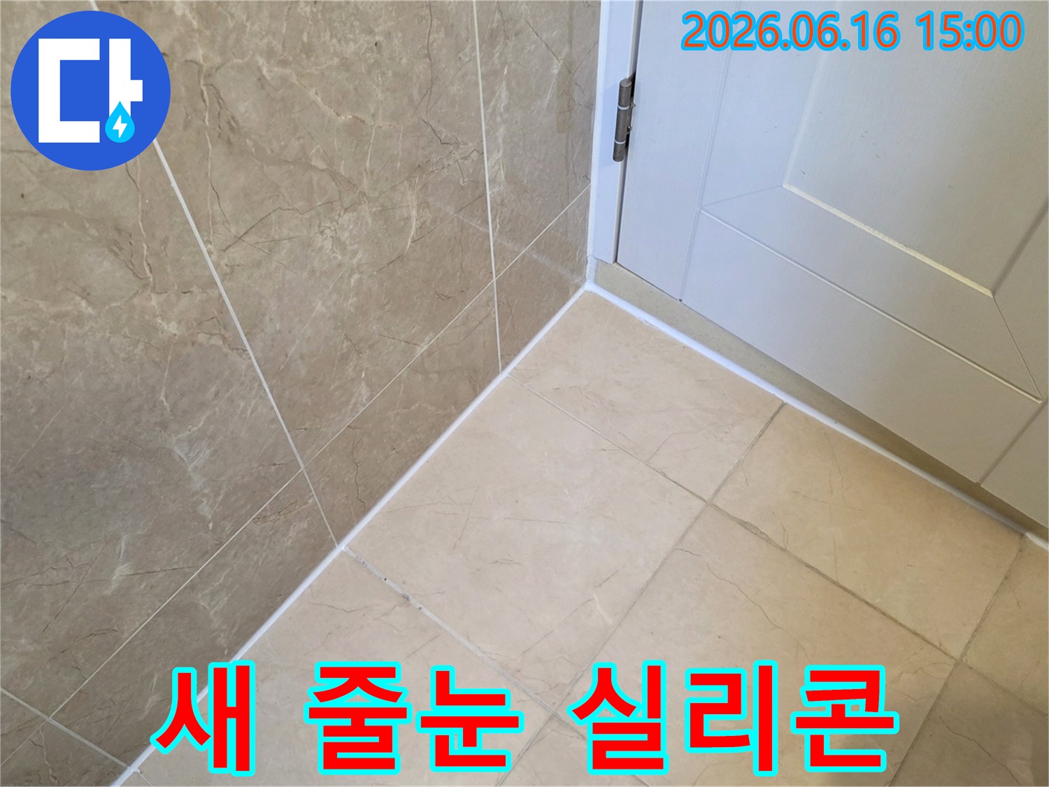 누수 수리 완료 후-새롭게 시공된 타일 줄눈과-깨끗하게 마감된 실리콘의 모습
