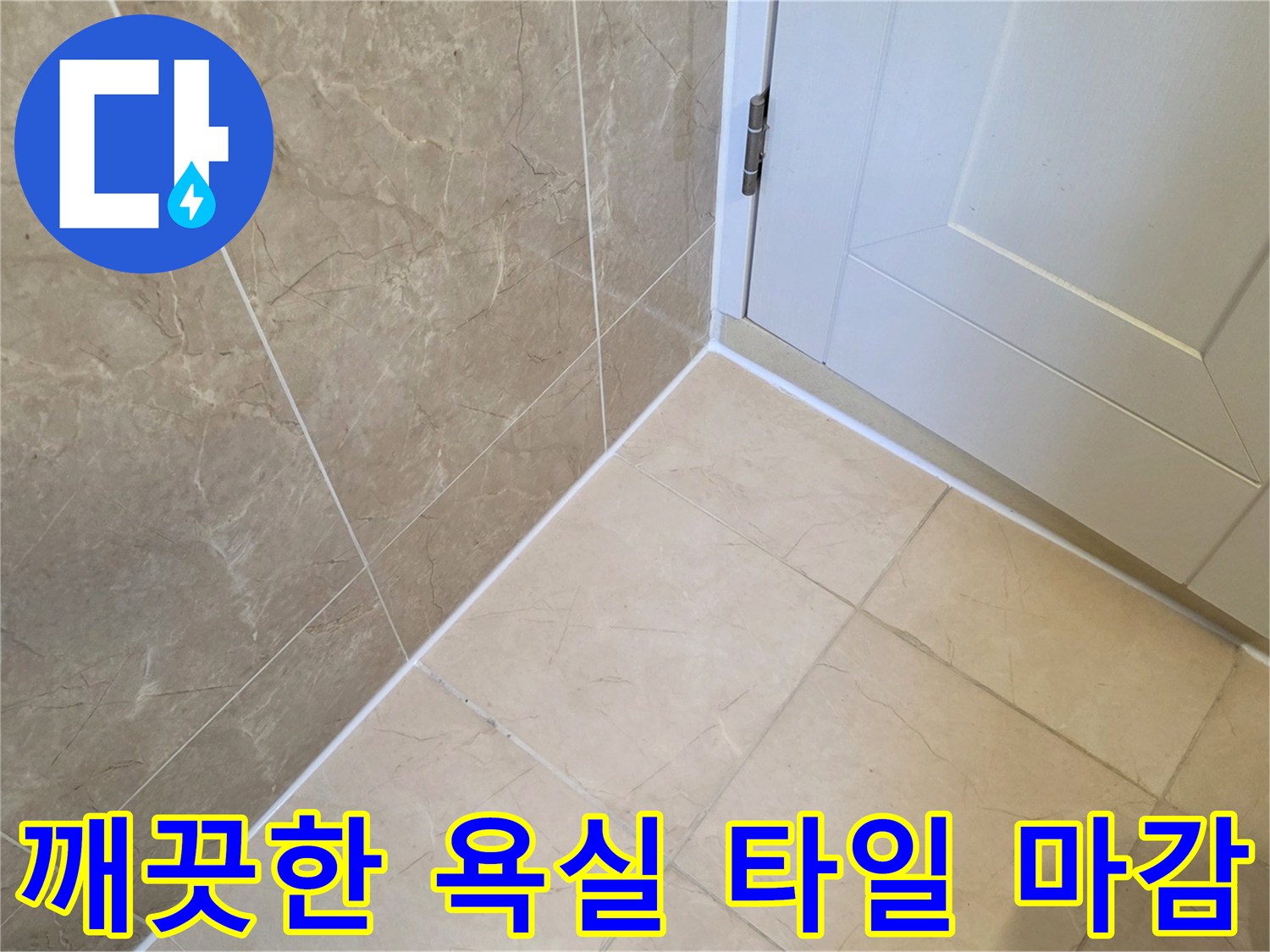 누수 해결 후 정돈된 화성 아파트 욕실의 타일과 문 경계면