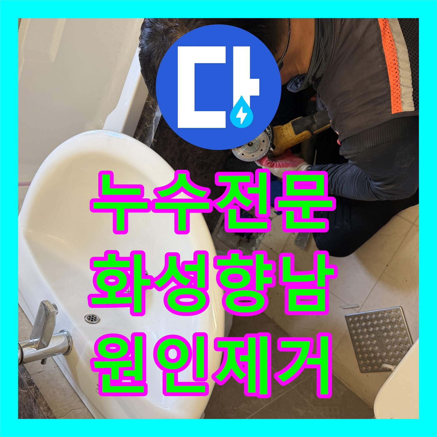누수전문 화성 향남 욕조 배수구 연결 부위의 방수층 파손을 정밀하게 보수한 사례