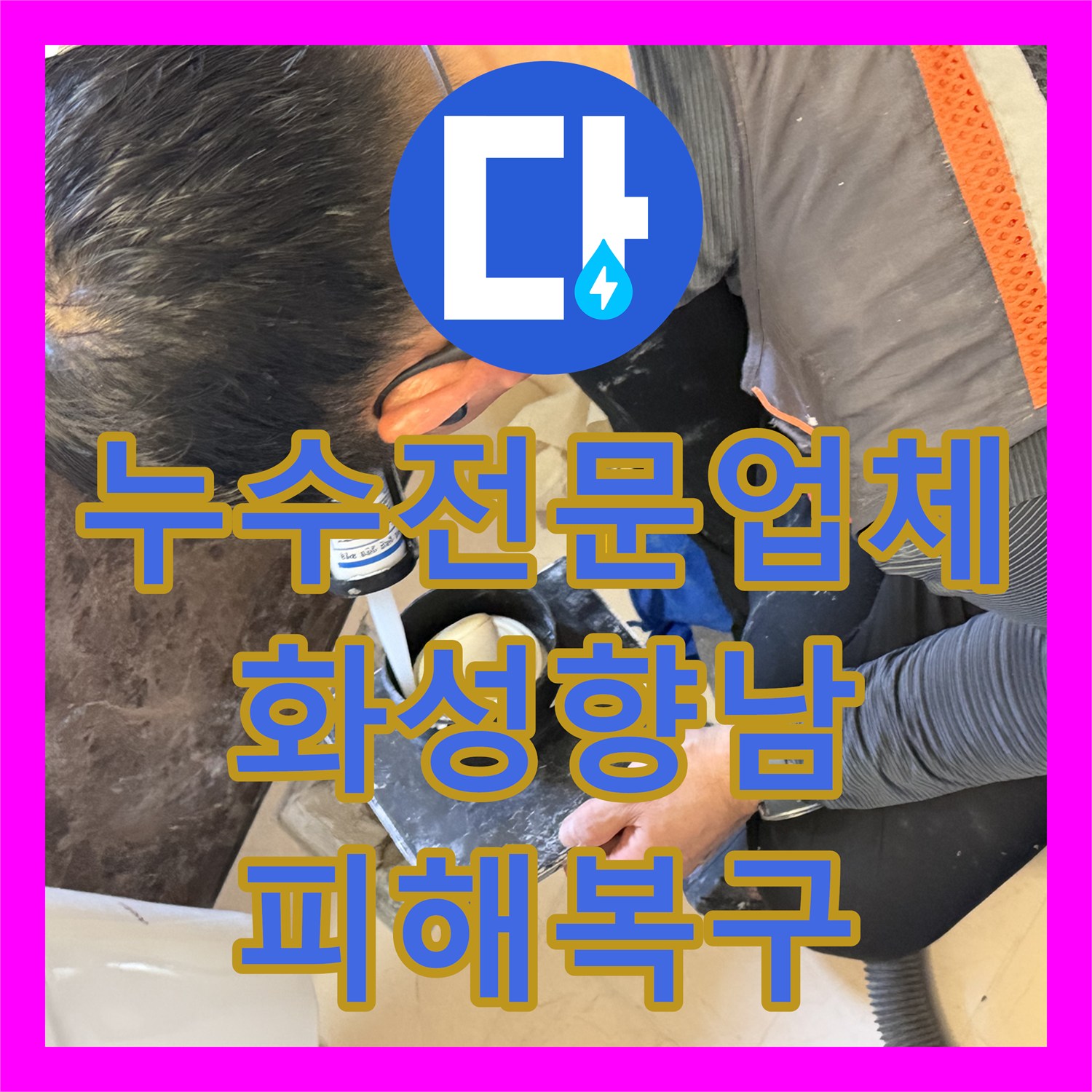 누수전문업체 화성시 향남읍 욕조 배관 접합부 방수 시공으로 피해 복구