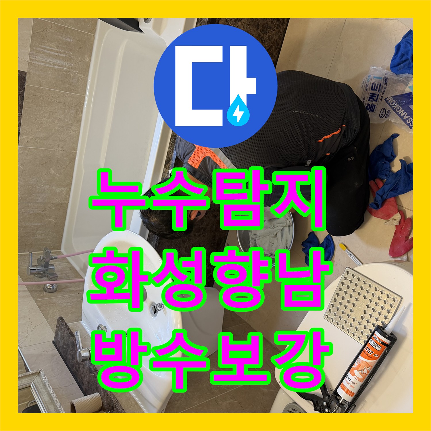 누수탐지 화성 향남 아파트 욕조 배수관 방수층 파손을 찾아 해결한 과정