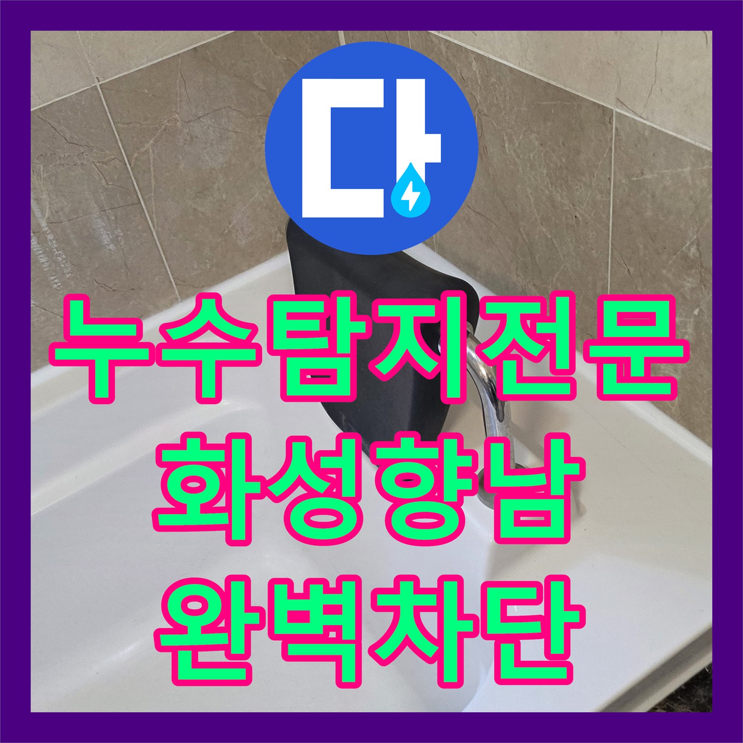 누수탐지전문 화성 향남 욕조 배수구 방수층 파손으로 인한 아랫집 천장 누수 해결