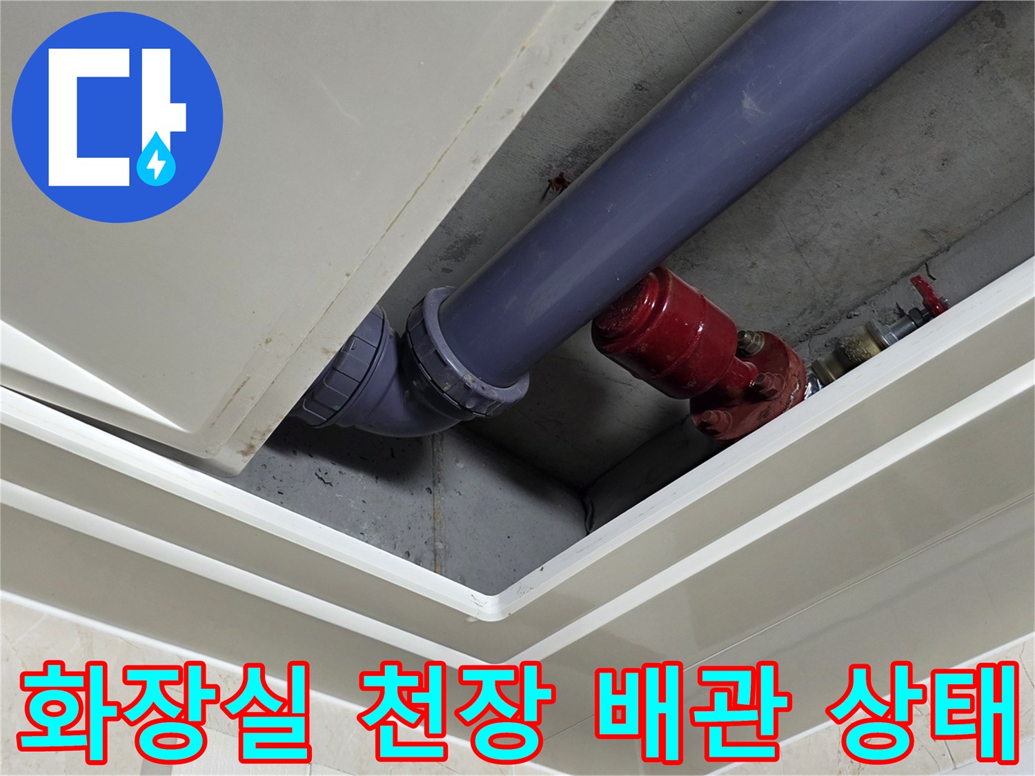 아파트 화장실-천장 내부-배수관 및 소방 배관 모습
