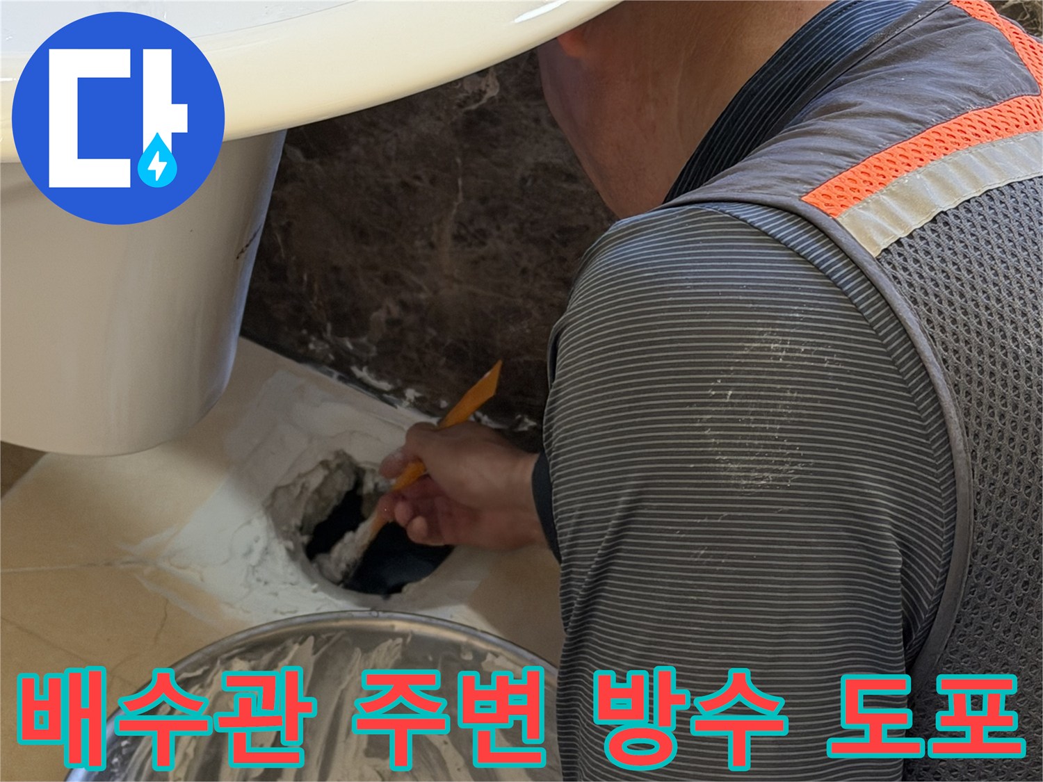 욕실 배수구 틈새에 방수재를 채워 넣어 물샘을 차단하는 모습