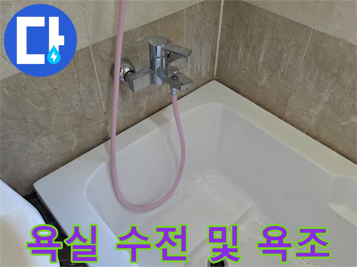욕조 내부의 샤워기 수전과 배수구 주변 경계면입니다.