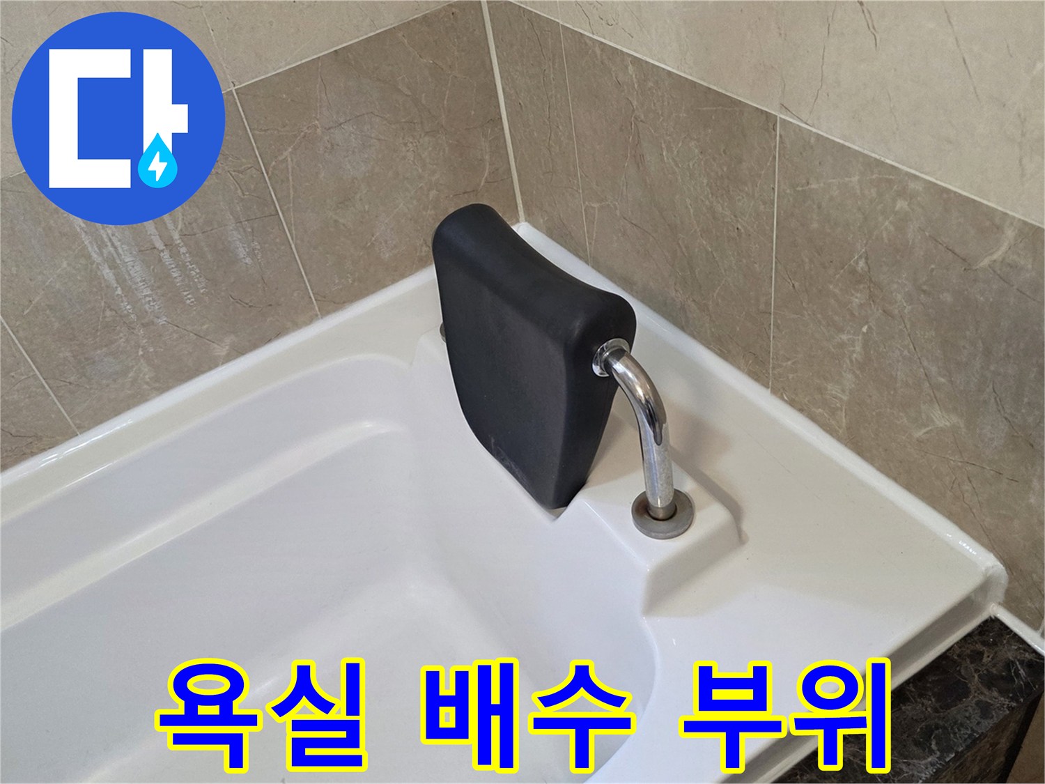 욕조-배수구-연결-부위-정밀-진단