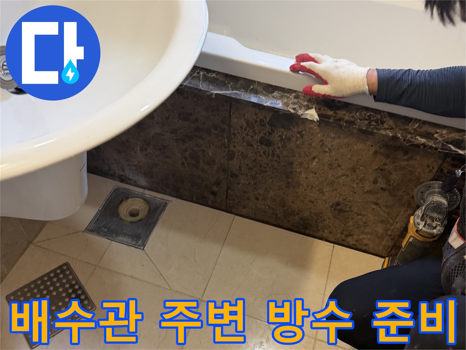 욕조 배수구 연결부의 이물질 제거 및 방수 처리 전 단계