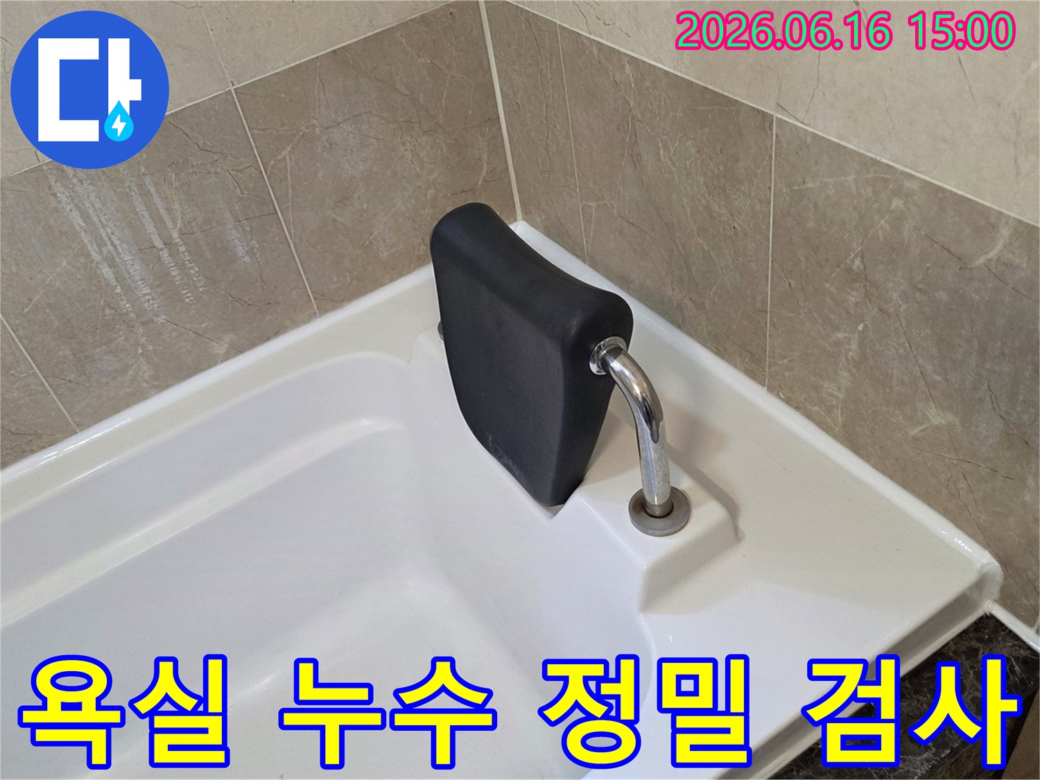 욕조 주변의 모든 부분을-세심하게 살피며-누수 발생 여부를-정밀하게 검사하는 모습