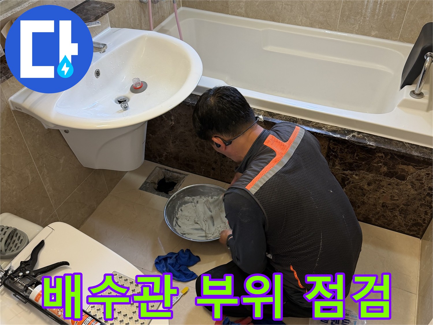 욕조 하부-물샘이 의심되는 배수구 연결 지점을 정밀하게 관찰하고 있습니다.