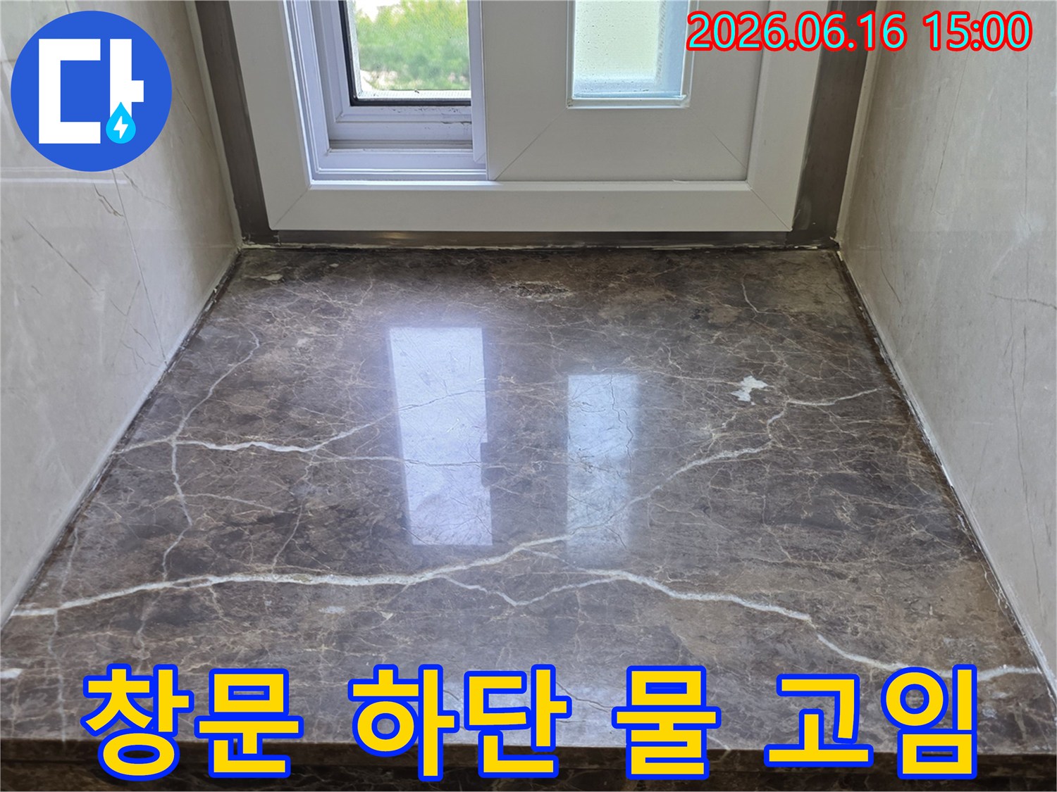 창문 하단 대리석 선반에-물이 고였던 흔적을 발견하고-누수 원인을 분석하는 장면