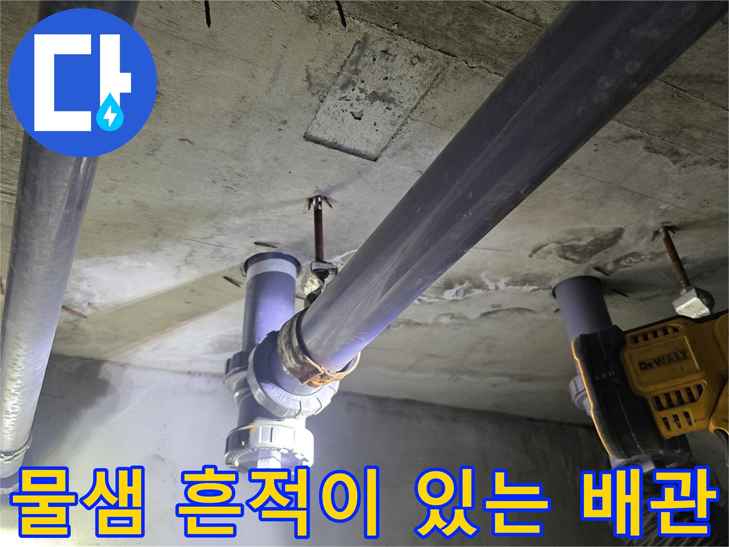 천장 내부 하수관 - 물기가 관찰되는 배수관 접합부 부근