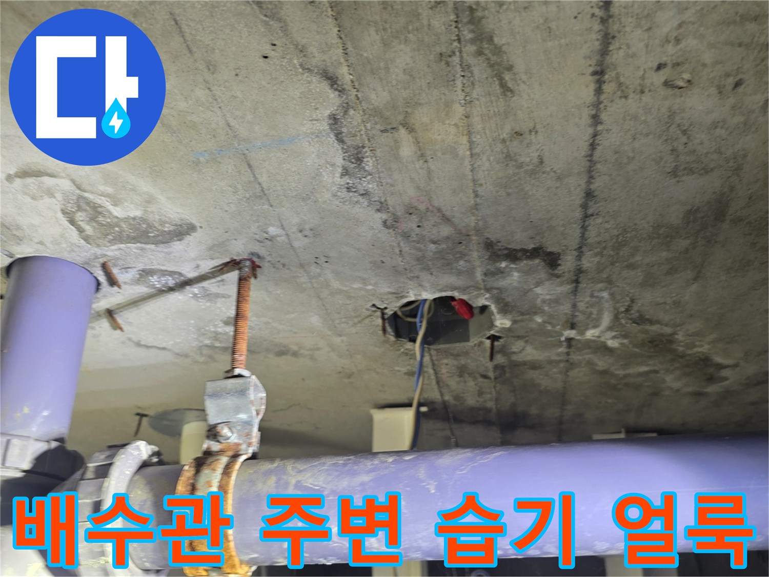 천장 콘크리트 부위의 배수관 연결부 누수 흔적