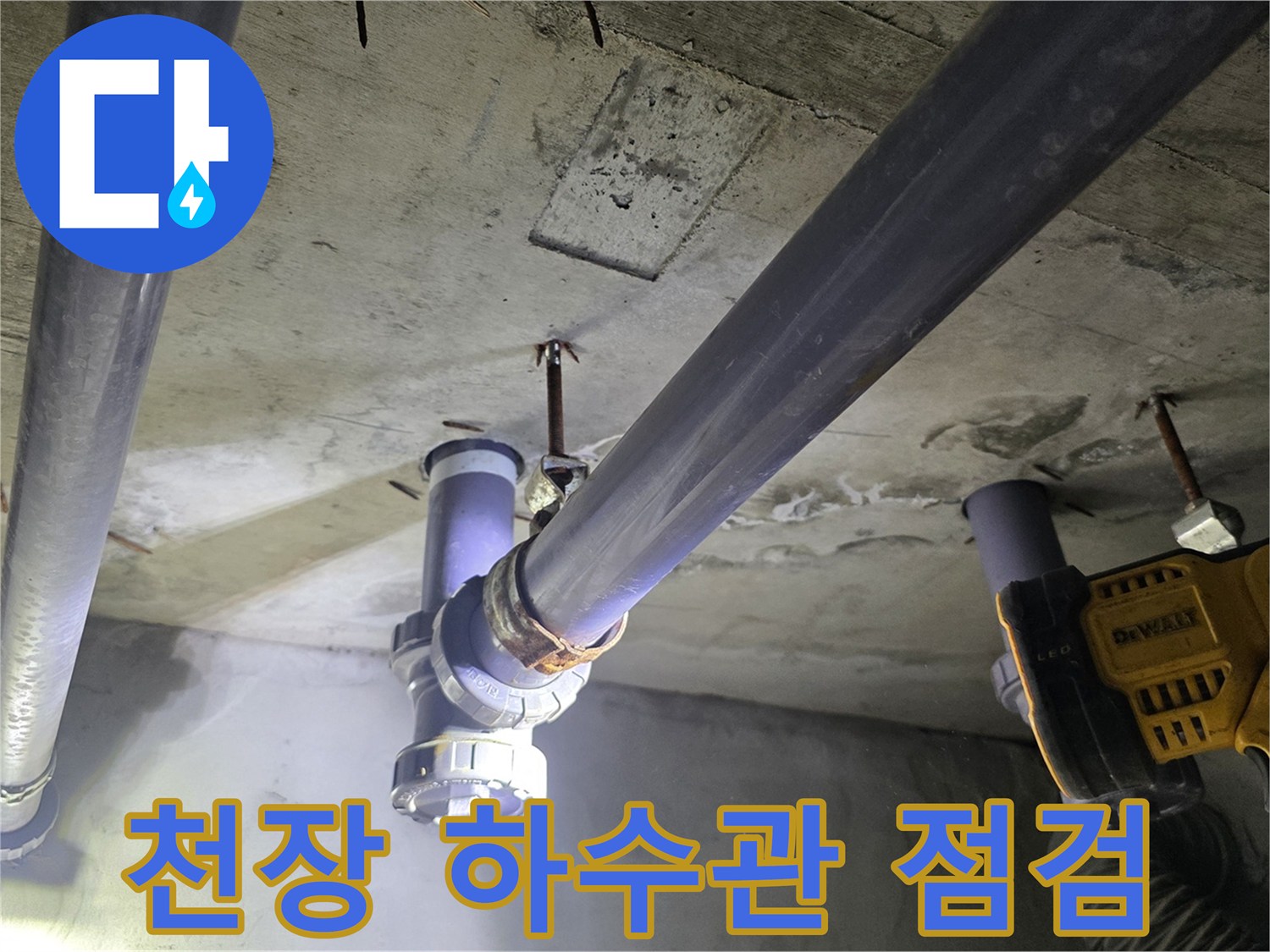 천장에 설치된 굵은 배관과 연결 소켓 부위의 상태 점검