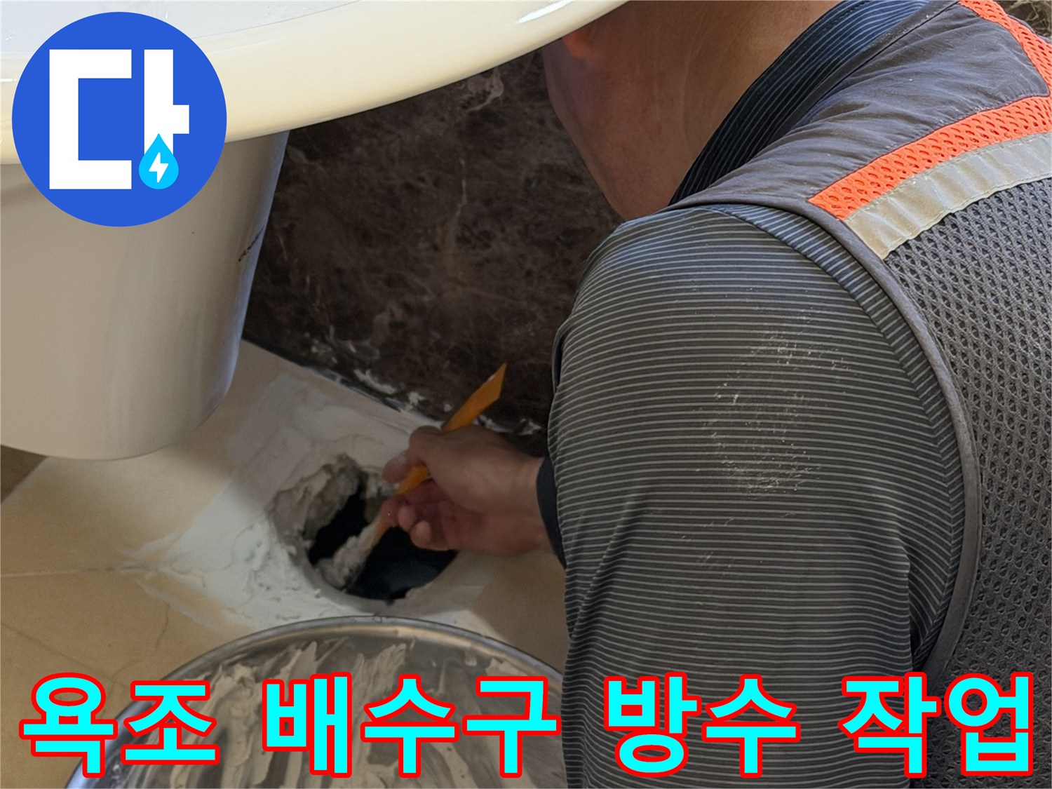 화성 향남 현장-욕조 배수구 주변 틈새를 방수제로 메우는 시공 모습