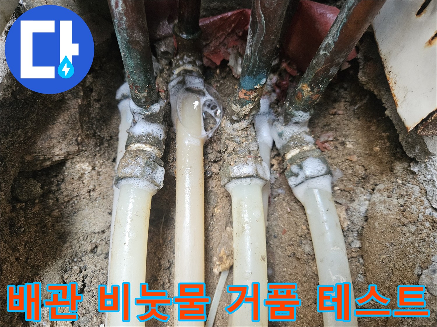 구리 배관 연결 부위의 누설 확인을 위한 비눗물 거품 상태