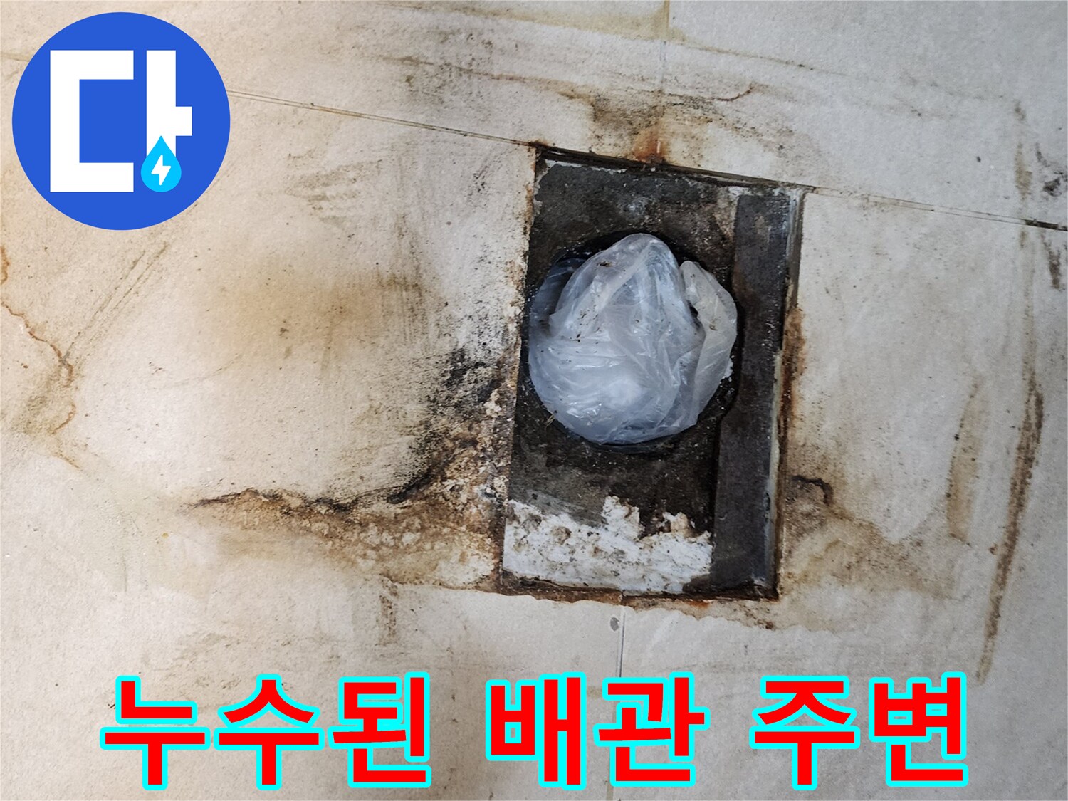변기 탈거 후 드러난 오염되고 젖은 배관 주변 타일