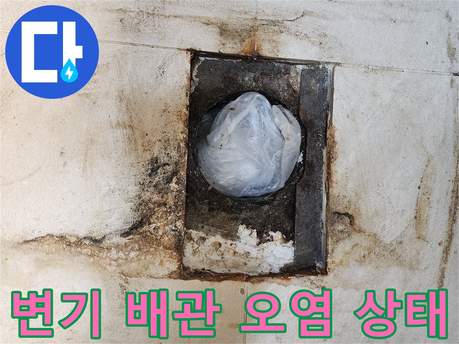 변기 하부 배관 주변의 타일 오염과 습기 상태를 보여주는 사진입니다.