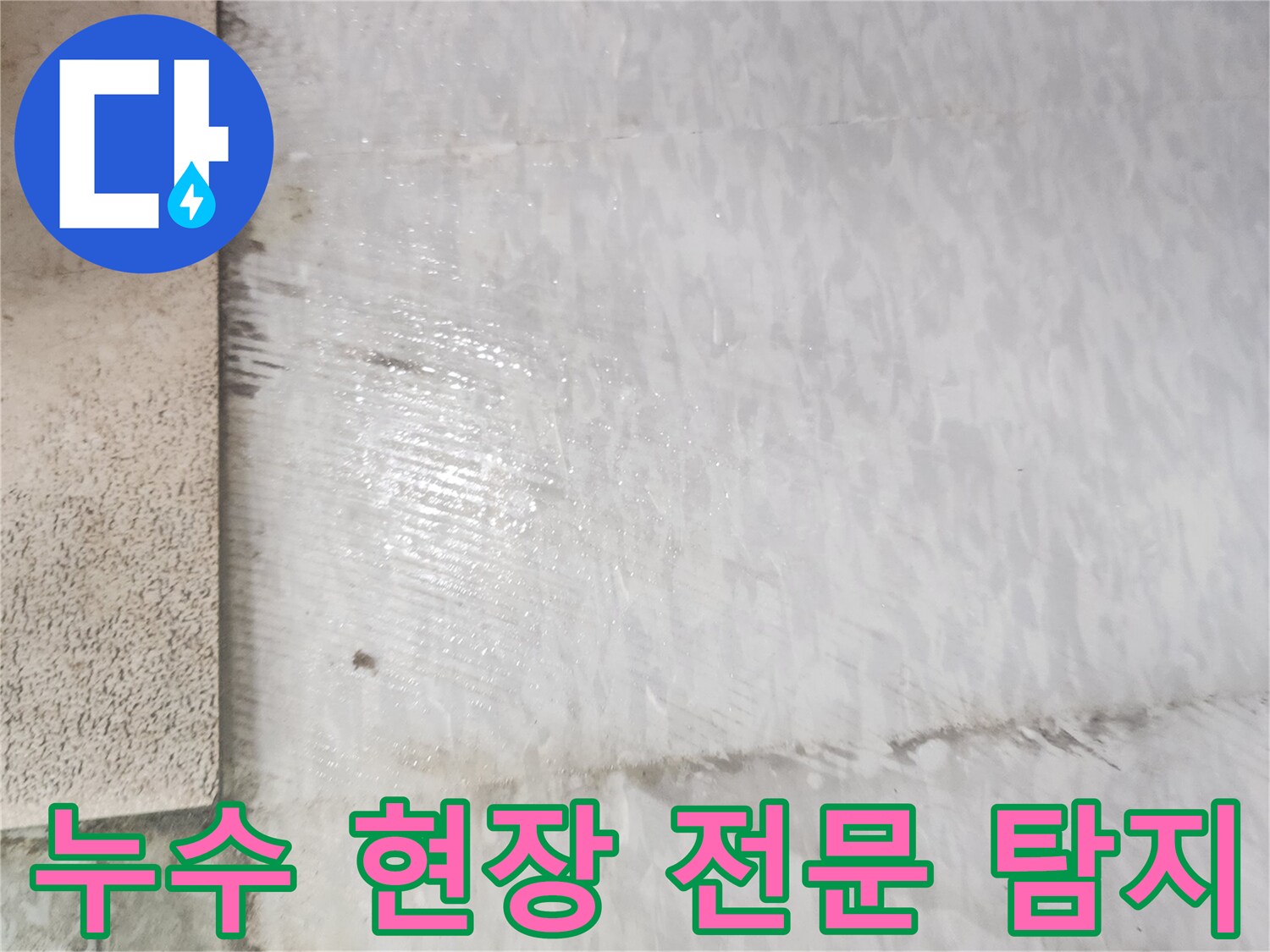 누수 전문가가 고객님의 집 바닥에서 발생한 누수 현장을-전문적으로 탐지하는 모습을 보여줍니다.
