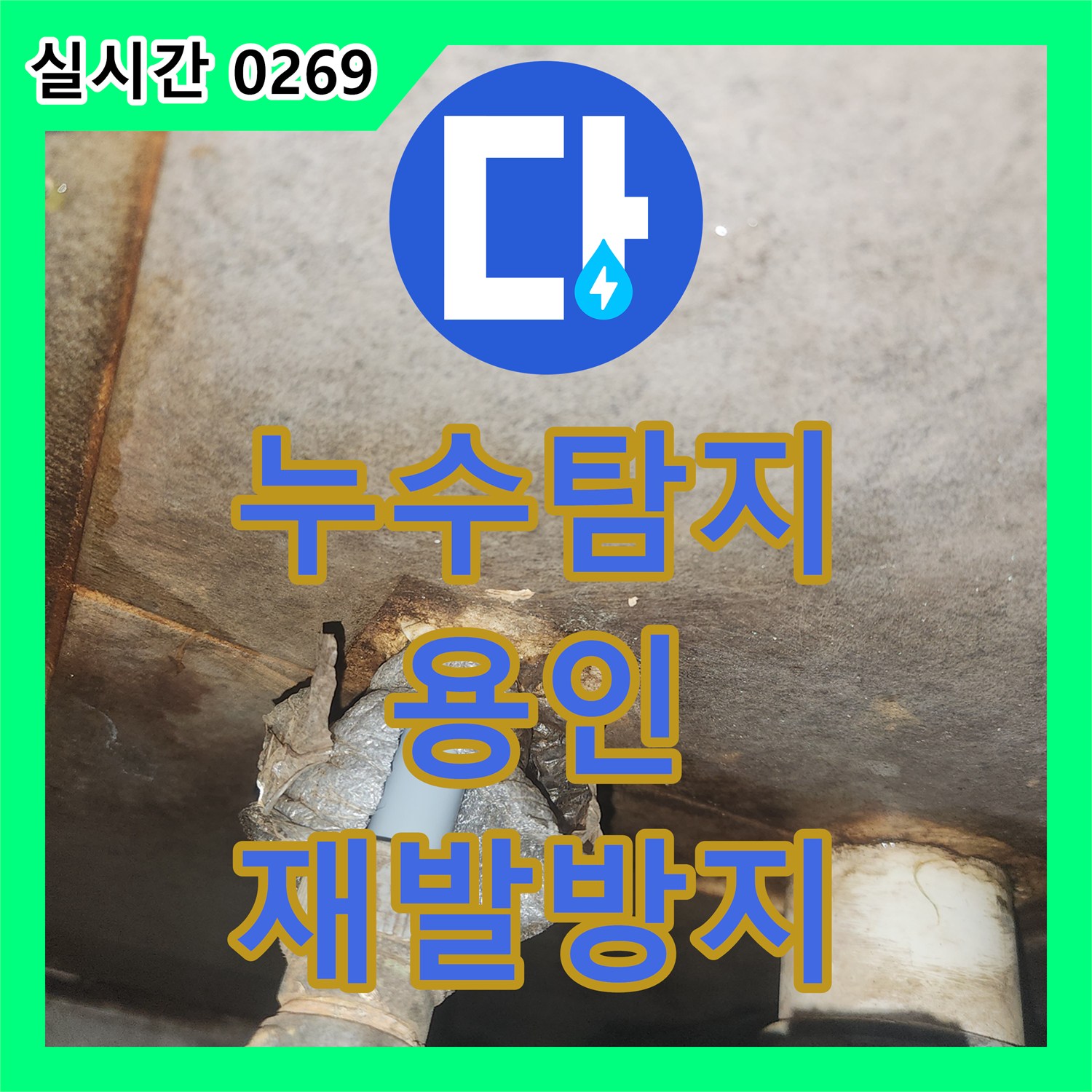 누수탐지업체로 인한 숨겨진 물샘, 정밀 진단으로 원인을 찾아 공사하는 과정 용인 기흥