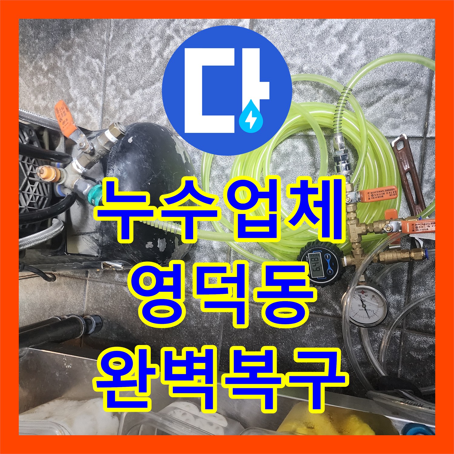 누수탐지업체에서 정밀하게 탐지하여 해결한 상가 바닥 누수 현장, 경기 용인시 기흥구 영덕동