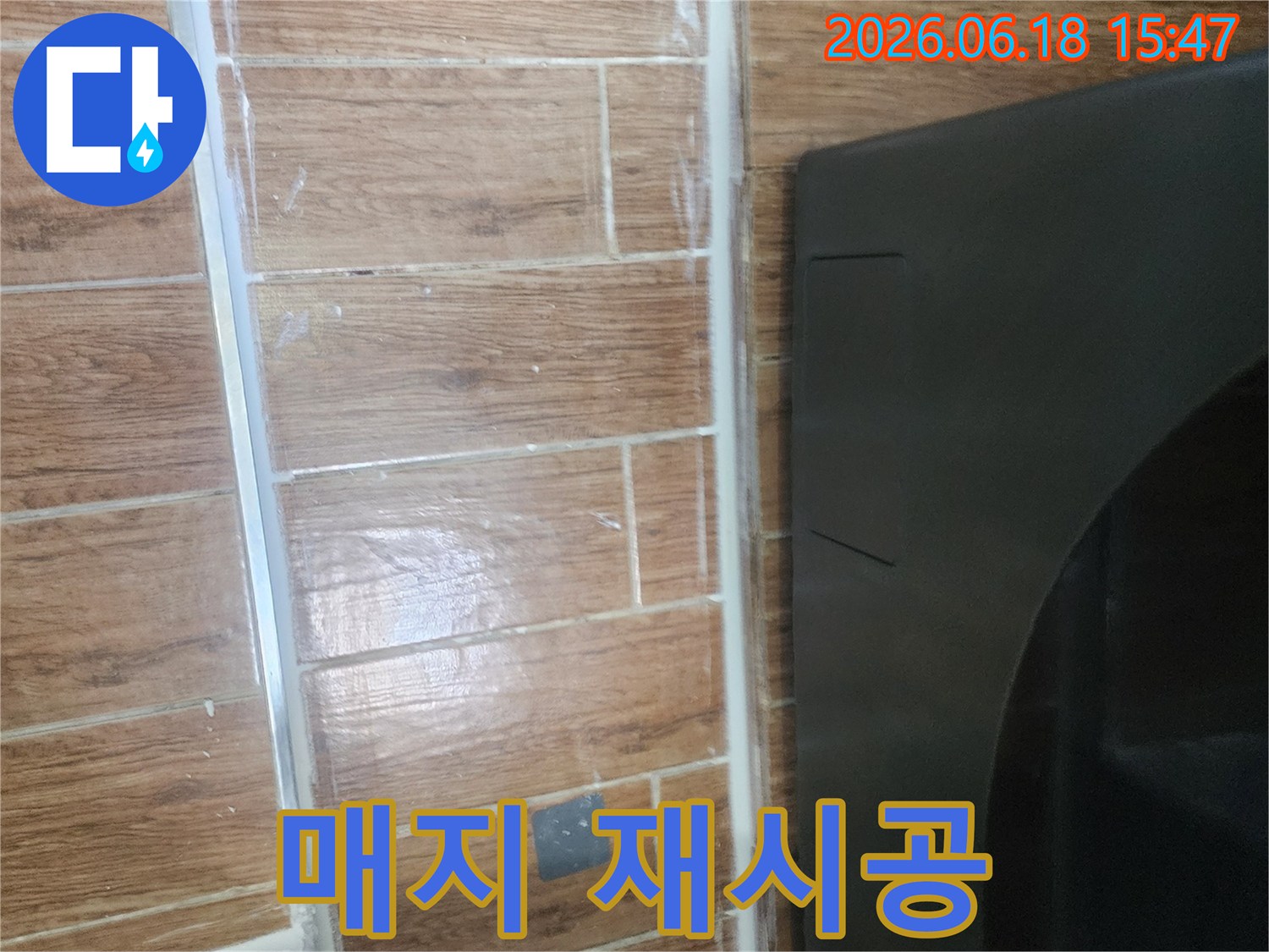 강서구-염창동-아파트-세탁실-누수-방지를-위한-매지-재시공-완료-사진