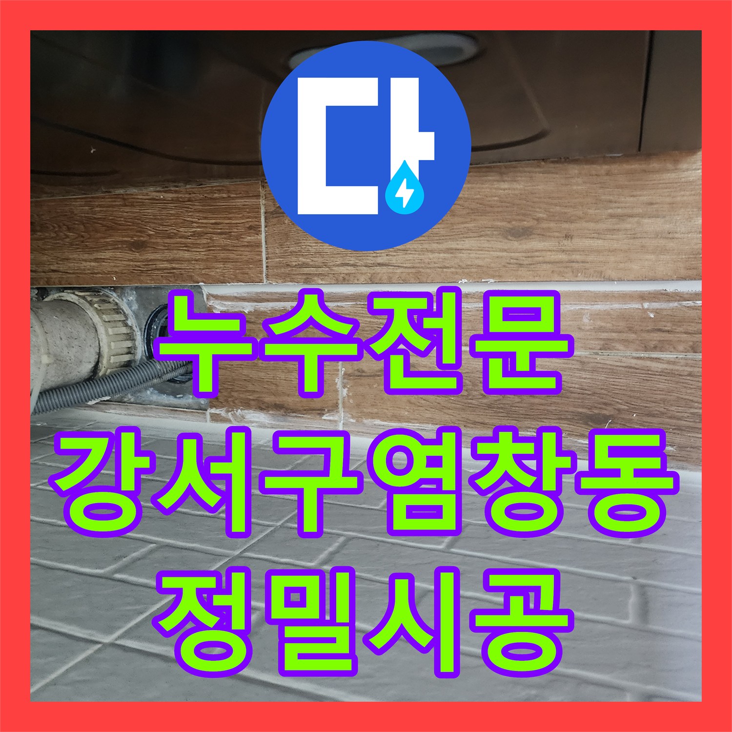 누수전문 세탁실 타일 틈새 방수와 노후 배관 부품 교체 작업 후기 서울 강서구 염창동