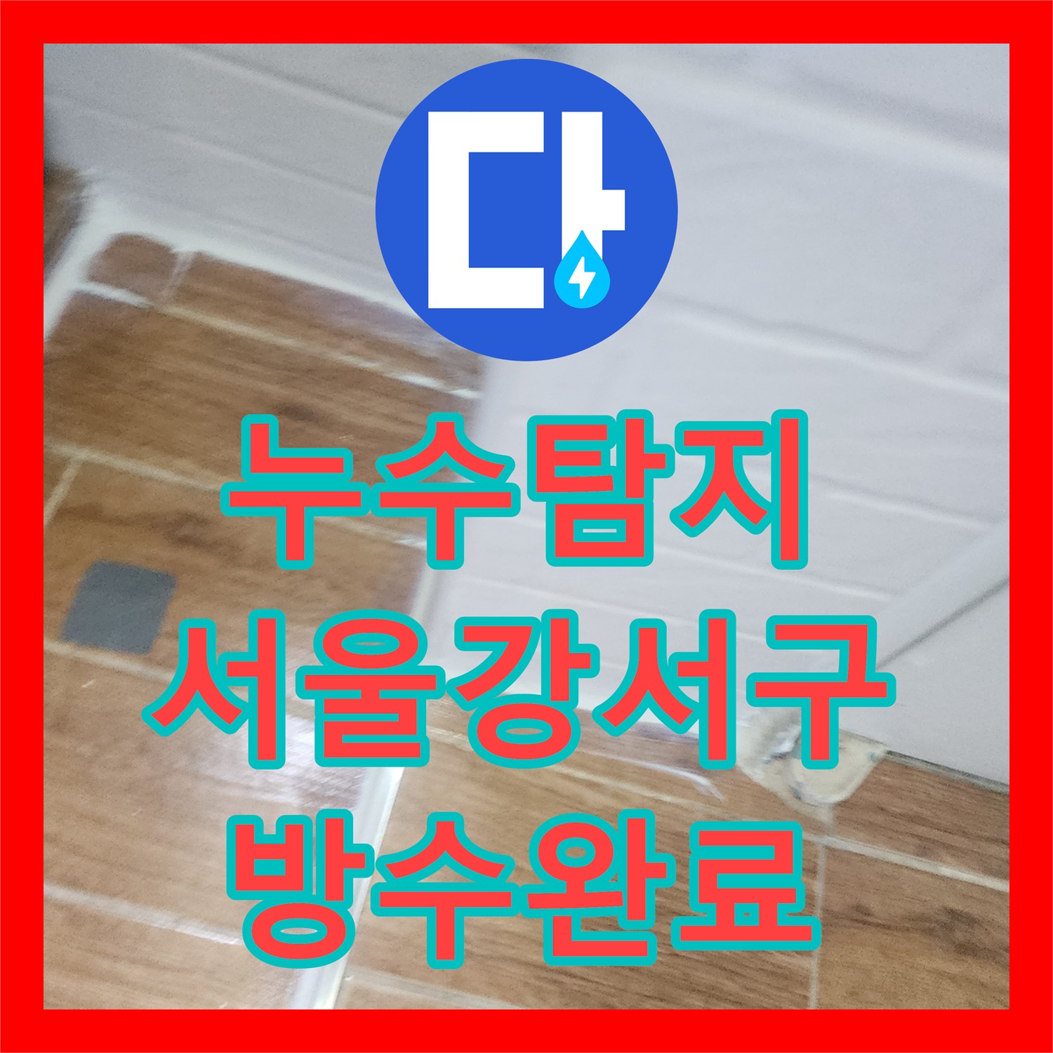 누수탐지 세탁실 배관 부속 교체와 다중 방수 시공으로 마무리한 서울 강서구 염창동 현장