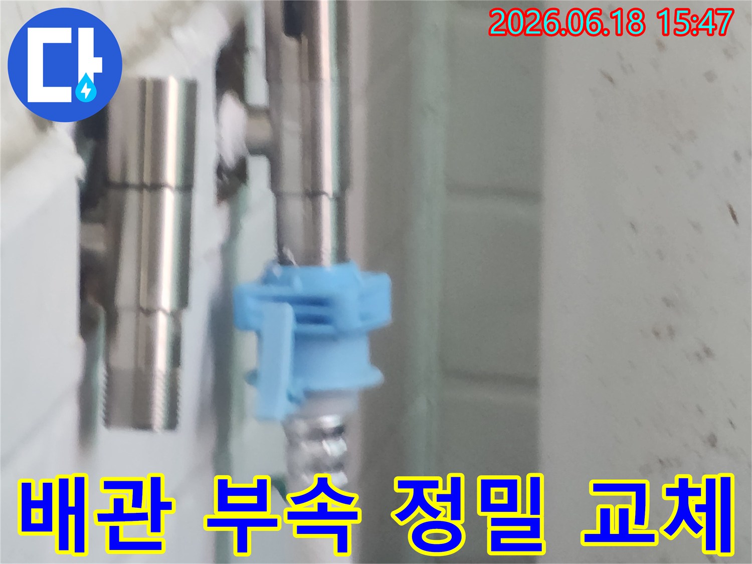 누수탐지 후 발견된 문제의 배관 연결 부속으로-새로운 부품으로 교체될 예정입니다