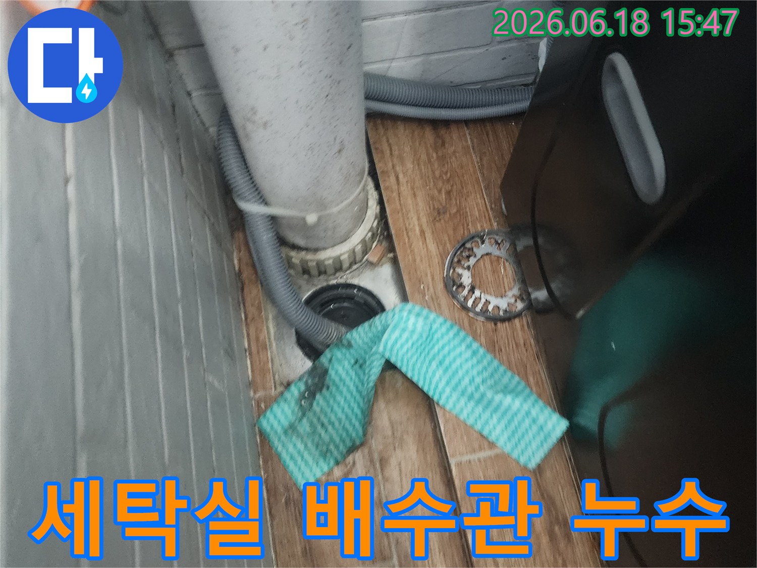 세탁실-배수관-주변에서-발견된-물샘-현상-점검-사진