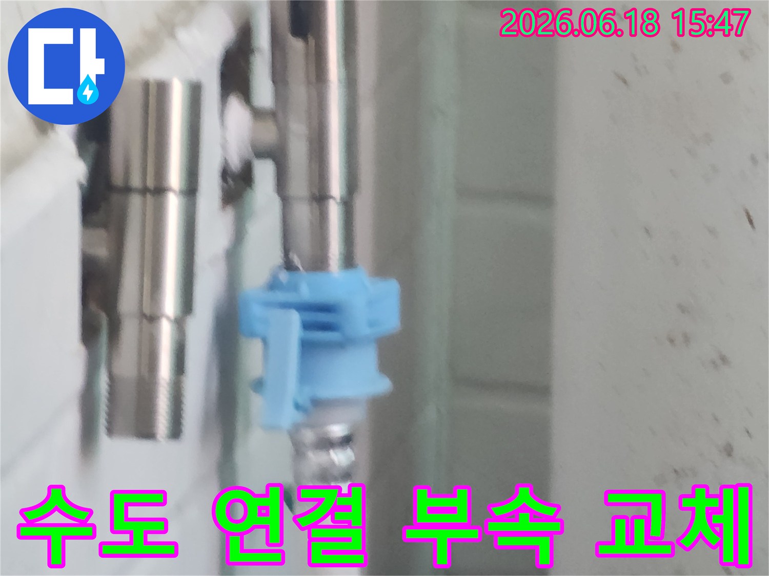 수도 배관 연결에 사용되는 부속품으로-누수 지점 교체를 위해 준비된 모습입니다