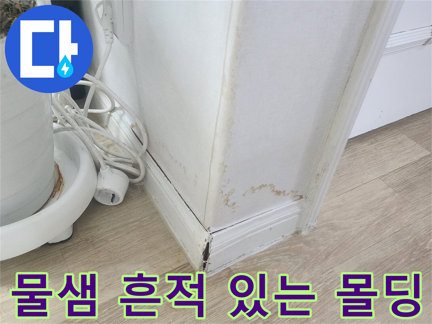 벽면 상단부-습기로 인해 얼룩이 생긴 몰딩과 변색된 벽지 모습