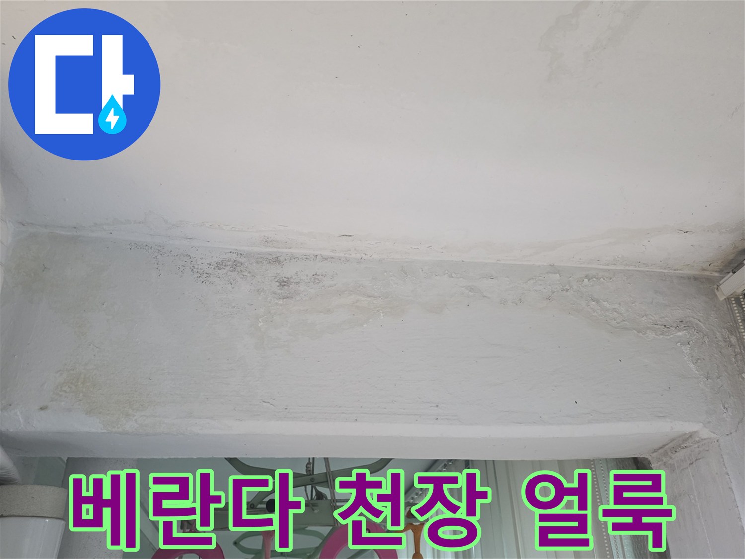 구리 수택동 아파트-베란다 천장의 누수 흔적과 젖은 얼룩 상태