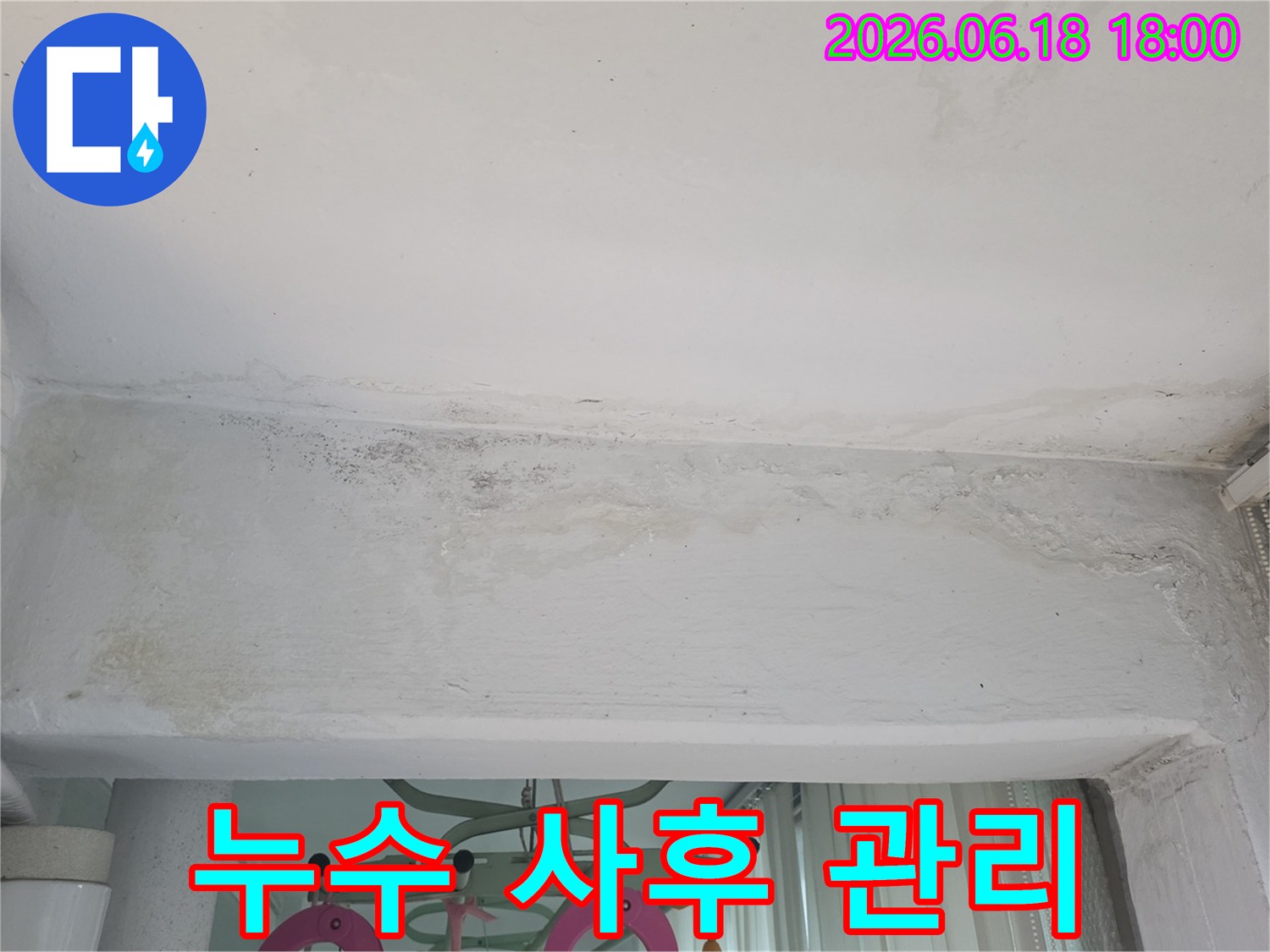 구리-쌍용아파트-천장-누수-보수-후-사후-관리-재점검-서비스-제공-사진