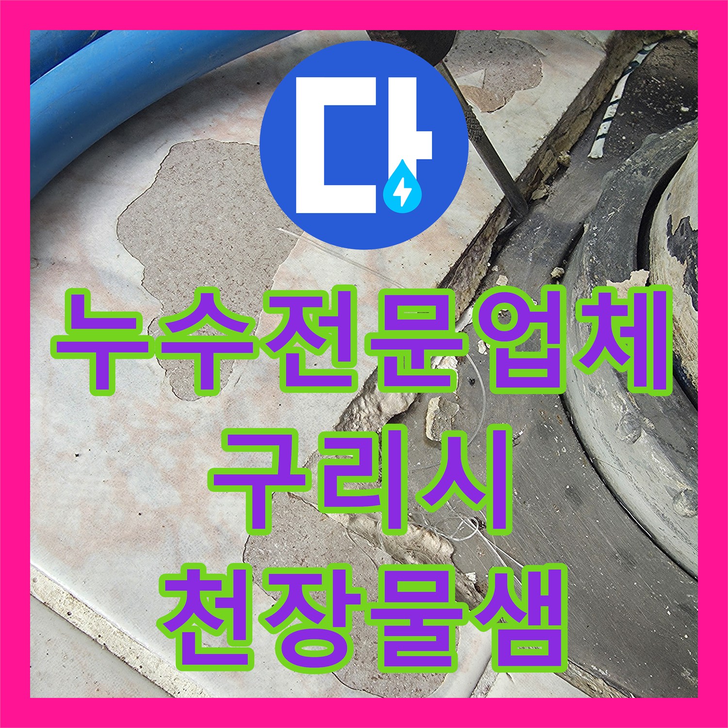 누수전문업체 매도 전 발견한 베란다 배수관 방수층 파손 보수 사례 구리시